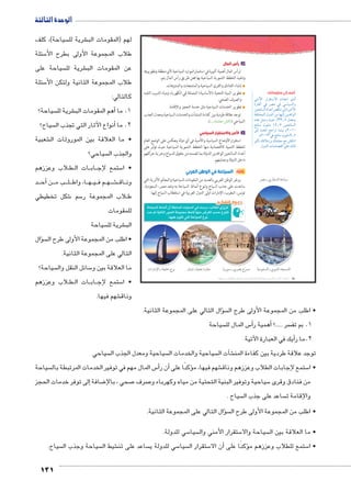 الوحدة الثالثة 
131 
جـ رأس المال 
لرأس المال أهمية كبيرة في استثمارالموارد السياحية لأي منطقة وتطويرها 
وتنفيذ الخطط التنموية السياحية بها فعن طريق رأس المال يتم: 
إنشاء الفنادق والقرى السياحية والمنتجعات والمتنزهات. 
تطوير البنية التحتية (الأساسية) المتمثلة في الكهرباء ومياه الشرب النقيه 
والصرف الصحي. 
تطوير الخدمات السياحية مثل خدمة الحجز والإقامة. 
توجد علاقة طردية بين كفاءة المنشآت والخدمات السياحية ومعدل الجذب 
السياحي (ناقش معلمك...). 
 د ا 
من والاستقرار السياسي استقرارالأوضاع السياسية والأمنية في أي دولة ينعكس على الوضع العام 
لخطط التنمية الاقتصادية منها الخطط التنموية السياحية حيث تؤثر على 
أعداد السائحين الوافدين للدولة بما تضمنه من حقوق للسياح وحرية حركتهم 
داخل الدولة وحمايتهم. 
ثالثًا: السياحة في الوطن العربي 
يزخر الوطن العربي بالعديد من المقومات السياحية والمعالم الأثرية التي 
ساعدت على جذب السياح وتنوع أنماط السياحة به وتعد مصر، السعودية، 
تونس، المغرب، الإمارات أولى الدول العربية في استقطاب السياح إليها. 
ĎŔ†ļĴøŀĿ óŎ†īĉ 
*€;f Ilp	 o	 _;f yq;f Z  :51 :fKf ~88R 
12* m €ff 5yCf Ryl'k P*Ȗ vqk E6Wf ;* Qyq 
(um‚ ũsgm7bƁ umjs ūůsj) umjk8Ŧ umŦ‚e à ƃ“s9Ŧ •s9Ŧ Œ`Ŧ 90 
.v€gR iy_ f *€;f Qyp 
Kf 
أضف إلى معلوماتك: 
fYúÐ ÚÐ}bšHøÐ êÐ{_iÐ îØÌ 
Ò}šaUÐ R }[Y R Hnh—UÐí 
Œhýn—UÐ ØÐ{LÌ Snf UÎ Ò}hBúÐ 
padšžeUÐ éí{UÐ ŒY nghUÎ Œx{RÐŽUÐ 
Ø{L ŠÉí rhA %¾¾¸À é{_e= 
yýnH ëŽhdY ¼¿¸Â Œhýn—UÐ 
UÎ Ø{_UÐ …@Ð} nefh= ê½»¼» 
ê½»¼¾ R yýnH ëŽhdYÄ¸À 
}h?j ‰ýĆYÛí ‰ed_Y …Y €Sni» 
.éí{UÐ ÓnxØn[šSÐ dL ‰UÙ 
|ZX å ïÚm`–TÐ o@mgG 
ÓÐÚmXüÐ å o`gcA Õ| ëme—T å m™g^? ÒÚm_X mwÚG å ï|Z Ö|–X owØ^–TÐ å ï—eTÐ z›–dTÐ 
سياحة(، كلف  شرية لل € لهم )المقومات الب 
سئلة 5 طلاب المجموعة الأولى بطرح الأ 
سياحة على  شرية لل € عن المقومات الب 
سئلة 5 طلاب المجموعة الثانية ولتكن الأ 
كالتالي: 
سياحة؟  شرية لل € هم المقومات الب � 1. ما أ 
سياح؟ أنواع الآثار التي تجذب ال � 2. ما 
شعبية € • ما العلاقة بين الموروثات ال 
سياحي؟  والجذب ال 
لاب وعززهم B طBB ات ال BB اب BB ستمع لإج 5 • ا 
د BBBأح� نBBB ب م BBB لBBB ا، واط BB هBB يBB م ف BB هBB شBB€BB اق BB ون 
شكل تخطيطي 6 سم 5 لاب المجموعة ر B ط 
للمقومات 
سياحة  شرية لل € الب 
سؤال �  • اطلب من المجموعة الأولى طرح ال 
التالي على المجموعة الثانية. 
سياحة؟  سائل النقل وال 5 ما العلاقة بين و 
لاب وعززهم B طBB ات ال BB اب BB ستمع لإج 5 • ا 
شهم فيها. € وناق 
سؤال التالي على المجموعة الثانية. �  • اطلب من المجموعة الأولى طرح ال 
سياحة  س المال لل 5أ�أهمية ر � ؟..... سر 1. بم تف 
أيك في العبارة الآتية � 2.ما ر 
سياحي  سياحية ومعدل الجذب ال  سياحية والخدمات ال  شآت ال � € توجد علاقة طردية بين كفاءة المن 
سياحة  س المال مهم في توفير الخدمات المرتبطة بال 5أ�أن ر � ؤكدًا على � شهم فيها، م € ستمع لإجابات الطلاب وعززهم وناق 5 • ا 
إلى توفر خدمات الحجز � ضافة 8 صحي ، بالإ7 صرف 7 سياحية وتوفير البنية التحتية من مياه وكهرباء و 5 من فنادق وقرى 
سياح .  ساعد على جذب ال  والإقامة ت 
سؤال التالي على المجموعة الثانية. �  • اطلب من المجموعة الأولى طرح ال 
سي للدولة. 5 سيا  ستقرار الأمني وال 5 سياحة والا  • ما العلاقة بين ال 
سياح.  سياحة وجذب ال  شيط ال € ساعد على تن  سي للدولة ي 5 سيا  ستقرار ال 5أن الا � ؤكدًا على � ستمع للطلاب وعززهم م 5 • ا 
 