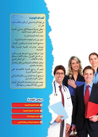 ÐÚðØmR nTmTÐ ëbw ëÌ _—ew Òz@TÐ owmfh Q 
ogde™TÐ :cw mdX ‰bT mœðgœÉ m`ðw|^= ^w x 
.ow|Y—TÐ ogde™TÐ Ómg›g=Ð|™GÎ ‹g }gdw x 
.ogde™TÐ ~gwmaXí ÓÐ|HjX ogdvÌ r™e™–w x 
maðQí ow|Y—TÐ ogde™TÐ ÓÐ|HjX †eZw x 
Ø|`TÐ ngZh ‚G™X) „wÛ= ‚ýÐ|A Ì|aw x 
éz^X å Êm—IúÐ éz^X å XaTÐ ‰AzTÐ ‹X 
|^TÐ ‹ITÐ Q (....... ºém`IúÐ ÓmgQí 
‰AzTÐí |a`TÐ ‹g oTØm—™dTÐ ÓmR°^TÐ ‰cœw x 
ŽcK owØmZ™RøÐ ogde™TÐ rXÐ| |Ì Šgaw x 
Q ogde™TÐ ŠTm^X ‹g ŒmY™TÐ Œ?íÌ r™e™–w x 
‹ITÐ Q ogde™TÐ Ómwzœ=í ÓmXaX Øzœw x 
.ì|]h of?í ‹X mf™gdvú mðaQí |^TÐ 
97 
أهداف الوحدة 
:ëÌ ŽcK 
.Øm^úÐ Øz^™X |a`TÐ å ow|Y—TÐ 
.ow|Y—TÐ ogde™TÐ Øm^Ì Øz^w x 
.mvØm^ú 
.Šgc^™TÐí oœZTÐí 
.ow|Y—TÐ ogde™TÐ î™–X 
.‰wÛÐ|—TÐí mw}gTmX Ž™TíØ 
دروس الوحدة 
١ ماهية التنمية البشرية 
٢ مؤشرات التنمية البشرية 
٣ نماذج تنموية رائدة 
٤ مستقبل التنمية في وطننا العربي 
 