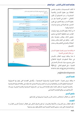 جغرافية الصف الثانى الثانوى - دليل المعلم 
ص  ديم ملخ BB قBB تBB ات ب BB وع BB مBB جBB ف الم BB لBB • ك 
سان والتنمية  للعلاقة بين حقوق الإن 
ن تكون � ع أBB وق BB تBB ن الم BB ة، و م BB شري B€BB بBB ال 
ق في التنمية حق من BB كالتالى: - الح 
شعوب في تقرير € سان، وحق ال  حقوق الان 
سيات 5 سيا 5 ضع 8 صير، حق الدولة فى و  الم 
انمائية وطنية. 
شرات 6ؤ� سان ولها م أمثلة حقوق الإن � • من 
ﻯﻭﺴﺘ  س مدى تحقيقها: ﻟﻕﺤﺍ ﻲﻓ ﻤ 5 لقيا 
سط دخل 5 س بمتو 5 اﻑ ويقا BB ﻲﺸ ك € ﻴﻤﻌ 
س بمعدل 5 الفرد ، والحق فى العمل يقا 
س بمعدل 5 البطالة، و ﻟﻕﺤﺍ ﻲﻓ ﻴﻡﻠﻟﻌﺘﺍ يقا 
ﻻﻟﻕﺤﺘﺎﺍ. 
سان  ضية حقوق الإن ‚ ض ق 8 • يمكنك هنا عر 
من خلال الحق فى التنمية. 
• هنا يمكنك توجيه الطلاب للابحار 
شبكة المعلومات الدولية للاطلاع 6 فى 
ق فى BBB ان الح BB لBBإع�« واد BBBB ع م BB يBB مBB ى ج BB لBB ع 
ttps:// : على الموقع التالى « التنمية 
www.un.org/ar/events/ 
/righttodevelopment 
قضية الدرس : 
u:Ůs`8³Ŧ umjk8Ŧ ums à ŽƁ}Ŧ ŲŰ€Ŧ 
سؤولية �  ضايا التى تهتم بها الم ‚أكدعلى الق � و « سئولية المجتمعية  شرية والم € التنمية الب « ضية ‚ ض ق 8 • يمكنك عر 
سؤلية المجتمعية � ؤكد على علاقة الم � سات العمل وتنمية المجتمع ،كما ت 5 شفافية وممار € سان وال  المجتمعية كحقوق الإن 
ساله 5إر� و » شرية € سئولية المجتمعية والتنمية الب  الم « سية عن 5 شرية، ثم اطلب كتابة مقال للإذاعة المدر € بالتنمية الب 
صل الاجتماعى. 7 صدقائهم عبر مواقع التوا 7 لأ 
ملخص الدرس: 
ساتهم. 5 سة وتدوينها فى كرا  س الرئي 5 صر الدر 7 ص عنا 7 ستخلا 5 • اطلب من الطلاب ا 
التقويم 
س القادم ما 5 ستعدادًا للدر 5 سؤال التالى على الطلاب ا �  شطة والتديبات. ثم اطرح ال € • كلف الطلاب بحل التدريبات بالأن 
سابها؟  شرية لدول العالم وكيف يتم ح € ستوى التنمية الب  شرات التى تحدد م 6ؤ� هذه الم 
146 
103 
والجدول التالي يوضح بعض حقوق الإنسان وما يقابلها من مؤشرات لقياس 
مدى تحقيقها: 
حقوق الإنسان وما يقابلها من مؤشرات لقياسها. ¨ جدول ( ١) 
ow|Y—TÐ ogde™TÐ ÓÐ|HjX ^ ëm–hüÐ ça@ ^ 
Ø}aUÐ ŠBØ ƒHŽšY x oHnfY Zh_Y îŽš—Y R ˆUÐ x 
pUn]˜UÐ é{_Y x Še_UÐ R ˆUÐ x 
‹hd_šUÐ R ˆUÐ x ýÐ{š=øÐ ‹hd_šUn= çnšUøÐ é{_Y x 
phYúÐ p˜—i x 
p[UÐ ŒY îŽš—Y dLj= …šešUÐ ˆA x .ÒØøŽUÐ {fL …SŽšeUÐ }e_UÐ ƒHŽšY x 
p—YnžUÐ ŒH ëíØ énaJúÐ ÓnhRí é{_Y x 
ÓngYúÐ ÓnhRí é{_Y x ì{_=í …”ŽUÐ Š˜S ÓngY±U pÉnB pxneA R ˆUÐ x 
nbh˜]í ed_UÐ ê{bšUÐ {ýÐŽa= …šešUÐ ˆA x 
.žI ¼»» ŠcU éŽeeUÐ ‡ngUÐ Y{žš—Y Ø{L x 
(qi}šiüÐ) phUí{UÐ ÓnYŽd_eUÐ pc˜I Y{žš—Y Ø{L x 
žI ¼»» ŠcU 
:?^qlgf €G^ 
.«€Sl'lf €fy;lfx 6?f €lqf r€ ^ȗR 2y» 
?^qlf (p h': m 952f €G^ Z aȗk7x dlgSk @^p 
.52fx K?pȚ Z 
:i1_f 952gf 2S: 
€lqf Ȗ  ' k rk e'k hcf 
i2_ z2k €_ 6k 6?f 
m€^ }flx ʘw€Z fx2f 6. x	 
zy;k KS 6lf (p 
u lZ .... hcb 6?f €lqf 
m v€gR Ǜq f 6lf 
6?f €lqf zy;k 22+ 
!v;* m €bx mfSf ex2f 
.i1_f 952f wZ6S k 4u 
 