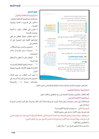 149 
عرض الدرس : 
شة والحوار € ستراتيجية المناق 5 ا 
شة والحوار: € ستراتيجية المناق 5 ستخدام ا 5 با 
شرات 6ؤ�أهمية م � « سبورة  • اكتب على ال 
« التنمية 
أهمية � سؤال: ما � 5 رح على الطلاب BB • اط 
شرات التنمية؟ 6ؤ� م 
• اترك الطلاب دقيقة للتفكير ثم تلقى 
أن � سبورة على  جاباتهم اكتبها على ال �إ 
ص فى :  تتلخ 
شكلات € ص وتحديد حجم الم  شخي € ) )ت 
ر BBأخ�BBأو ت � دم BB قBB دى ت BBB ة م BB رف BB عBB ) )م 
المجتمعات . 
أو تفتقر � ) )الوقوف على ما تحظى به 
إليه الدولة . � 
سات 5 سيا  ) )متابعة وتقييم الخطط وال 
صيرة وطويلة  اللازمة لتحقيق الأهداف ق 
الأجل. 
د الطلاب من ذوى الذكاء BBأح� • تخير 
إلى � فBB ضBB8أ� راءة BBB قBBB ع ل BB فBB رت BB وى الم BB غBB لBB ال 
صفحة 104 والمرتبطة 7 معلوماتك 
u:‚_7Ŧ umjk8Ŧ ũŦ‚p à •s9Ŧ ŲŰ€Ŧ 
أضف إلى قاموسك 
ýn[AÎ ‹SÚ ŒL ÒÚn˜L :|HjdTÐ 
phfYÛ Ò}šR éĆB pfh_Y Ò}wnK Š›ex 
pUí{UÐ Önœi î{Y c_xí ÒØ{Y 
.padšžeUÐ nwØn_=j= phefšUÐ ˆhb R 
أضف إلى معلوماتك: 
:mfeX €ýmZA Òz^ |HjdTÐ }gd™w 
.ÜnhbdU Š=nS ëŽcx ëÌ x 
.}h—ašUÐ ŠgH ëŽcx ëÌ x 
.nhð_SÐí ëŽcx ëÌ x 
.phÉ Óninh= UÎ {fš—x ëÌ x 
ستانى محبوب الحق.  صة بالعالم الباك 7 شرات التنمية، وثانية خا 6ؤ� ص م  صائ  خ 
ستراتيجية خرائط المفاهيم : 5 ا 
شه معهم. € سم تخطيطى وناق 5 شرات التنمية فى ر 6ؤ� ص م  كلف الطلاب بتلخي 
ستراتيجية التعلم التعاونى: 5 ا 
ضمن مجموعة ‚إعداد كروت ثم وزعها بمثابة كرت لكل مجموعة، وكل كرت يت � س مجموعات وقم ب إلى خم � سم الطلاب  ق 
سئلة كما يلى: 5أ� 
صادية؟  شرات التنمية الاقت 6ؤ� المجموعة الأولى: ما م 
ستوى العالم؟  ساو على م  سط دخول الأفراد مت 5 هل متو 
صنيف دول الوطن العربى إلى ملاحظة الخريطة ) 1( وت � ضاء المجموعة ‚أع� • وبتوظيف مهارات قراءة وتحليل الخرائط وجه 
ستنتج لماذا تتباين الدخول بين دول الوطن العربى؟ 5 سط دخل الأفراد وا 5أربع فئات وفقاً لمتو � إلى� 
صود بخط الفقر؟  ما المق 
ض الدخل عن 2 دولار للفرد؟ ‚إذا انخف � ماذا يحدث 
الوحدة الرابعة 
105 
من خلال البيانات المتوافرة حدد أي الدول متقدمة ولماذا؟ 
ما توقعاتك لمستقبل الثلاث دول في ضوء بيانات الجدول السابق؟ 
أي الدول تكون نموذجًا لمصر يحتذى به؟ ولماذا؟ 
مما سبق نستنتج أن: هناك دولًا متقدمة وأخرى نامية ولتحديد مدى تقدم 
أو تأخر الدول، وضعت الأمم المتحدة عدة مؤشرات لقياس مستوى 
التنمية البشرية، وصلت هذه المؤشرات إلى ١٨٠ مؤشرًا وتم تحديدها 
في برنامج الأمم المتحدة الإنمائي إلى ١٩ مؤشرًا منها: متوسط الدخل ـ 
معدل الفقر ـ الملامح الرئيسة للصحة ـ مؤشرات الحالة التعليمية ـ قوة 
العمل ـ البطالة ـ الفجوات بين الريف والحضر. 
:ÓÐ|HjdTÐ ì{v é°A ‹X ‹bdw 
تشخيص وتحديد حجم المشكلات للوقوف على الوضع الراهن تمهيدًا لوضع 
أفضل الحلول. 
قياس مقدار استفادة المجتمع من خطط التنمية. 
معرفة مدى تقدم أو تأخر المجتمعات. 
الوقوف على ما تحظى به أو تفتقر إليه الدولة في بعد من الأبعاد (صحة ـ 
تعليم ـ دخل ...). 
متابعة وتقييم الخطط والسياسات اللازمة لتحقيق الأهداف قصيرة وطويلة 
الأجل. 
ولأهمية مؤشرات التنمية البشرية ... تعال نتعرفها بشئ من التفصيل: 
أولاً: مؤشرات التنمية الاقتصادية 
:mfdvÌ ‹Xí owØmZ™RøÐ ogde™TÐ ÓÐ|HjX Øz^™= 
١ الدخل: 
يعد الدخل الفردي مؤشرًا جيدا للنمو الاقتصادي للدولة، ويختلف متوسط 
دخل الفرد من دولة لأخرى بالوطن العربي. 
لاحظ الخريطة التالية ثم صنف الدول العربية إلى أربعة مستويات 
حسب متوسط نصيب الفرد من الدخل القومي، ثم تعاون مع زملائك 
لبحث أسباب اختلاف الدخول بين الدول العربية. 
أضف إلى معلوماتك: 
ºinš—Tn= Øn[šSÐ ‹UnL :‡œTÐ Ñ—œX 
…ešœeUÐ ÚŽ] Ónx}^f= ‹šwÐ 
Ò}h˜T pewn—Y ‹wnHí ºin—iüÐ 
px}Z˜UÐ phefšUÐ ÓÐ}IkY {x{ R 
~cÚÐ ï|UÐ ÜnHúÐ ìÚncRÌ qinTí 
Øn[šSĆU ïÚnZšHøÐ dœeUÐ hdL 
Žwí ºÒ{šeUÐ ‹YúÐ R …ešœeUÐí 
phefšUÐ yd][Y ê{žšHÐ ŒY éíÌ 
. ê¼ÄÄ» ênL ‰UÙí px}Z˜UÐ 
 