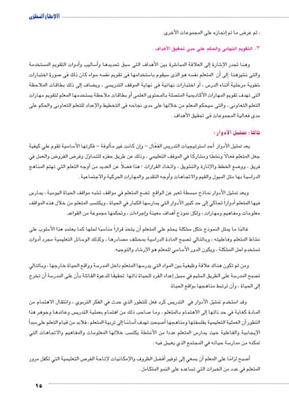 االإطار النظرى 
15 
إنجازه على المجموعات الأخرى. � ض ما تم 8 ، ثم عر 
3. التقويم النهائى والحكم على مدى تحقيق لاأهداف : 
ستخدمة أدوات التقويم الم � ساليب و 5أ� سبق تحديدها و 5 شرة بين الأهداف التى 6 لى العلاقة المبا � شارة إ6 وهنا تجدر الإ 
صورة اختبارات 7 سواء كان ذلك فى 5 سه  ستخدامها فى تقويم نف 5 سيقوم با 5 سه هو الذى أن المتعلم نف � إلى� شيرهنا € والتى ن 
إلى ذلك بطاقات الملاحظة � ضاف ‚ سى ، وي أو اختبارات نهائية فى نهاية الموقف التدري � ، س5أثناء الدر � شفوية مرحلية 6 
ستخدمها المعلم لتقويم مهارات أو بطاقات ملاحظة ي � صلة بالمحتوى العلمى  التى تهدف تقويم المهارات الأكاديمية المت 
سيحكم المعلم من خلالها على مدى نجاحه فى التخطيط والإعداد للتعلم التعاونى والحكم على 5 التعلم التعاونى ، والتى 
مدى فعالية المجموعات فى تحقيق الأهداف . 
ثالثًا: تمثيل األدوار: 
سية تقوم علي كيفية 5 سا 5 لوفة - فكرتها الأ�إن كانت غير مأ� س الفعّال - و  سترتيجيات التدري 5أحد ا � يعد تمثيل الأدوار 
ض والعمل في 8 ض الفرو 8ؤل وفر � سا  شاركًا في الموقف التعليمي ، وذلك عن طريق حفزه للت € شطًا وم € جعل المتعلم فعالًا ون 
أوجه التعلم التي تهتم المناهج � ضلاً عن العديد من ‚ شويق ، واتخاذ القرارات ؛ هذا ف € ضع الخطط والإثارة والت 8 فريق ، وو 
أوجه التقدير والمهارات الحركية والاجتماعية . � سية بها مثل الميول والقيم والاتجاهات و 5 الدرا 
س 5 شبه مواقف الحياة اليومية ، يمار € ضع المتعلم في مواقف ت ‚ سطة تعبر عن الواقع ت  ويعد تمثيل الأدوار نماذج مب 
سب المتعلم من خلال هذه المواقف  سها الكبار في الحياة ، ويكت 5إلى حد كبير الأدوار التي يمار � أدواراً تحاكي � فيها المتعلم 
إجراءات ، وتحكمها مجموعة من القواعد. �أهداف معينة و � معلومات ومفاهيم ومهارات ، ولكل نموذج 
سلوب على 5 سبًا لحلها كما يعتمد هذا الأ5أن يتخذ قراراً منا � شكلة يحتم علي المتعلم € شكل م 6 غالبًا ما يمثل النموذج 
أدوات � سائل التعليمية مجرد 5 صادرها ، وكذلك الو  سية بمختلف م 5 صبح المادة الدرا  شاط المتعلم وفاعليته ، وبالتالي ت € ن 
شاد والتوجيه. 6 سي للمعلم هو الإر 5 سا 5 شكلة ، ويكون الدور الأ€ ستخدم لحل الم  ت 
سة وواقع الحياة خارجها ، وبالتالي 5 سها المتعلم داخل المدر 5 ومن ثم تكون هناك علاقة وظيفية بين المواد التي يدر 
أن تخرج � سة 5أن على المدر �إعداد الفرد للحياة ذاتها تحقيقًا للدعوة القائلة ب � سبيل 5 سليم في  سة على الطريق ال 5 صبح المدر  ت 
أن ترتبط مناهجها بواقع الحياة. �إلى الحياة ، و � 
س كرد فعل للتطور الذي حدث في الفكر التربوي ، وانتقال الاهتمام من  ستخدم تمثيل الأدوار في التدري 5 وقد ا 
س وعائدها وجوهر هذا  صاحب ذلك من اهتمام بعملية التدري 7إلى الاهتمام بالمتعلم ، وما � المادة كغاية في حد ذاتها 
أ �إلى تربية المتعلم ، فلابد من قيام التعلم علىمبد � ًسا 5 سا 5أ� صبحت تهدف 7أ� سفتها ومناهجها أن العملية التعليمية بفل � التطور 
سب خلالها المعلومات والمفاهيم والاتجاهات التي  شطة يكت € س المتعلم عددا من الأن 5 الإيجابية والفاعلية حيث يمار 
ش فيه . € سة حياته في المجتمع الذي يعي 5 تمكنه من ممار 
ص التعليمية التي تكفل مرور 7 ضل الظروف والإمكانيات لإتاحة الفر ‚أف� إلى توفير � سعي أن ب � صبح لزامًا على المعلم 7أ� 
ساعده على النمو المتكامل .  المتعلم في عدد من الخبرات التي ت 
 