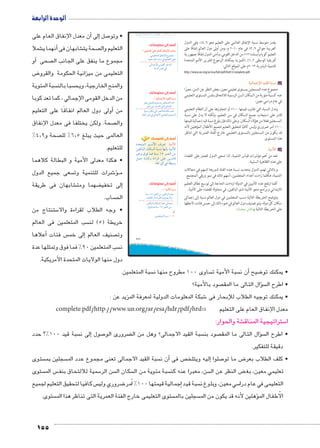 الوحدة الرابعة 
أن معدل الإنفاق العام على � إلى� صل 7 • وتو 
شملا €أنهما ي � شابهان فى € صحة يت  التعليم وال 
أو � صحى  مجموع ما ينفق على الجانب ال 
ض 8 التعليمى من ميزانية الحكومة والقرو 
سبة المئوية  سبا بالن  والمنح الخارجية، ويح 
من الدخل القومى الإجمالي ، كما تعد كوبا 
أولى دول العالم انفاقًا على التعليم � من 
صحة. ولكن يختلفا فى معدل الإنفاق  وال 
% صحة و 4.9  العالمى حيث يبلغ 6.5 % لل 
للتعليم. 
• هكذا معدلى الأمية و البطالة كلاهما 
سعى جميع الدول  شرات للتنمية وت B6ؤ�BB م 
شابهان فى طريقة € ضهما ومت ‚إلى تخفي � 
ساب.  الح 
ستنتاج من 5 • وجه الطلاب لقراءة والا 
سب المتعلمين فى العالم  خريطة ) 5( لن 
أعلاها � س فئات إلى خم � صنيف العالم  وت 
سب المتعلمين 90 % فما فوق وتمثلها عدة  ن 
دول منها الولايات المتحدة الأمريكية. 
155 
u:‚_7Ŧ umjk8Ŧ ũŦ‚p à •s9Ŧ ŲŰ€Ŧ 
أضف إلى معلوماتك: 
= Šgc^™TÐ ŽcK êm^TÐ çm`hüÐ éz^X 
¼»» × 
¼»» × 
YŽcUÐ çnaiüÐ âŽeœY 
pfh_Y phUnY pfH R ‹hd_šUÐ dL 
Une@üÐ YŽbUÐ ŠB{UÐ 
pf—UÐ ai R 
Ò{šeUÐ ‹ååYúÐ æ}_ :ogXúÐ 
Œh`Un˜UÐ ënc—UÐ p˜—i ngij= phYúÐ 
}hQí çŽR neR pfH ¼À }e_UÐ ŒY 
Še@ p=nšTí ÒÊÐ}S dL ŒxÚØnS 
¼»» × 
111 
يقدر متوسط نسبة الإنفاق العالمي على التعليم نحو ٤٫٩ ٪، وفي الدول 
العربية حوالي ٣٫٩ ٪ في عام ٢٠١٠ م، ومن أولى دول العالم إنفاقًا على 
التعليم كوبا وأيسلندا ١٢ ٪ من الدخل القومي، وأدنى الدول إنفاقًا جمهورية 
(للمزيد يمكنك الرجوع لتقرير الأمم المتحدة  أفريقيا الوسطى ١٫٢ ٪ 
للتنمية البشرية ٢٠١٣ م على الموقع التالي: 
http://www.un.org/ar/esa/hdr/pdf/hrd13/complete.pdf. 
:ogTmd?üÐ zgaTÐ o—–h ب 
مجموع عدد المسجلين بمستوى تعليمي معين، بغض النظر عن السن، معبرًا 
عنه كنسبة مئوية من السكان السن الرسمية للالتحاق بنفس المستوى التعليمي 
في عام دراسي معين. 
وتدل النسبة التي تقارب قيمتها ١٠٠ ٪ أو تتجاوزها على أن النظام التعليمي 
قادر على استيعاب جميع السكان في سن التعليم، ولكنه لا يدل على نسبة 
المسجلين فعلا من هؤلاء السكان. وعلى ذلك فإن بلوغ نسبة قيد إجمالية قيمتها 
١٠٠ ٪ أمر ضروري وليس كافيًا لتحقيق التعليم لجميع الأطفال المؤهلين لأنه 
قد يكون من المسجلين بالمستوى التعليمي خارج الفئة العمرية التي تناظر 
هذا المستوى. 
:ogXúÐ جـ 
تعد من أهم مؤشرات قياس التنمية، لذا تسعى الدول للعمل على القضاء 
على هذه الظاهرة السلبية. 
وبالتالي تهتم الدول بتحديد نسبة هذه الفئة لدورها المهم في مجالات 
التنمية، فكلما زادت أعداد المتعلمين، أسهم ذلك في نمو ورقي المجتمع. 
كلما ارتفع عدد الأميين في الدولة ازدادت الحاجة إلى توسيع نطاق التعليم 
الابتدائي وبرامج محو الأمية لدى البالغين، في محاولة للقضاء على الأمية. 
وتوضح الخريطة التالية نسب المتعلمين في دول العالم نسبة إلى إجمالي 
سكان كل دولة، وتم تصنيف دول العالم في ضوء ذلك إلى خمس فئات، لاحظها 
على الخريطة التالية وناقش معلمك. 
أضف إلى معلوماتك: 
= ogTmd?øÐ zgaTÐ o—–h 
Œh_Y ehd_ îŽš—e= Œhdœ—eUÐ Ø{L 
Œh_Y HÚ{Y ênL R (ýÐ{š=Î) 
nðheHÚ }Knf šUÐ }e_UÐ pþR ëncH Ø{L 
ên_UÐ ai R ýÐ{š=øÐ ehd_šUÐ îŽš—eUÐ 
أضف إلى قاموسك 
.p`U ïÌ R p]h—= 
أضف إلى معلوماتك: 
= ogXúÐ o—–h 
pfH ¼À }e_UÐ ŒY Œh`Un˜UÐ Ø{L 
p=nšcUÐ íÌ ÒÊË}bUÐ ëŽR}_x øí 
Œh`Un˜UÐ ënc—UÐ Ø{L Une@Î 
çŽR neR pfH ¼À }e_UÐ ŒY 
íÌ 
Œhed_šeUÐ p˜—i - ¼ = 
سبة المتعلمين.  ساوى 100 مطروح منها ن  سبة الأمية ت أن ن � ضيح 8 • يمكنك تو 
صود بالأمية؟  سؤال التالى ما المق �  • اطرح ال 
شبكة المعلومات الدولية لمعرفة المزيد عن : 6 • يمكنك توجيه الطلاب للإبحار فى 
complete.pdf/http://www.un.org/ar/esa/hdr/pdf/hrd معدل الإنفاق العام على التعليم 13 
شة والحوار: € ستراتيجية المناق 5 ا 
سبة قيد 100 %؟ حدد إلى ن � صول 7 ضرورى الو ‚ سبة القيد الاجمالى؟ وهل من ال  صود بن  سؤال التالى ما المق �  • اطرح ال 
دقيقة للتفكير. 
ﻯﻭﺴﺘ  سجلين ﻤﺒ  سبة القيد الاجمالى تعنى ﻭﻤﻤﻉﺠ ﻋﺩﺩ ﺍلم أن ن � ص فى إليه ويتلخ � صلوا 7 ض ما تو 8 • كلف الطلاب بعر 
ستوى  ﺱ الم 5 سمية للالتحاق ﻨﻔﺒ 5 سن ﺍلر  سكان ﺍل  سبة ﻴﻭﻤﺔﺌ ﻥﻤ ال  سن، ﻤﻌﺭﺒﺍ ﻪﻨﻋ كن  ﺽ ﺍلنظر ﻥﻋ ﺍل 8 ﻴﻲﻤﻠﻌﺘ ﻴﻥﻤﻌ، ﻐﺒ 
س ﻴﻜﻓﺎﺎ لتحقيق ﺍلتعليم لجميع  ﻱﻭﻀﺭﺭ ﻭلي ‚ ﻤﺭﺃ � % ﻤﺠﺎﺇلية ﻴﻬﻤﻗﺘﺎ 100 � ﺴﺔﺒ ﻴﻗﺩ  ﻲﺴ ﻴﻥﻤﻌ، و ﻭﻠﺒغ ﻨ  التعليمى ﻲﻓ ﻡﻋﺎ ﺭﺩﺍ 
ستوى.  ستوى التعليمى خارج الفئة العمرية التى تناظر هذا الم  سجلين بالم ؤهلين لأنه قد يكون من الم � ﻷﻔﻁﺎﺍل الم � 
 