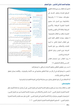 جغرافية الصف الثانى الثانوى - دليل المعلم 
أحد الطلاب من ذوى الذكاء اللغوى � • تخير 
إلى � فBB ضBB8أ�« راءة وتحليل BB قBB المرتفع ل 
صفحة ) 116 ( والمرتبطة 7 » معلوماتك 
ستوى  دول ذات م BB شابهات بين ال € بالت 
رى BB شرية المرتفعة، والأخ € التنمية الب 
المرتبطة بعلاقة الأمن القومى والتنمية 
صهما.  شرية، واطلب من الطلاب تلخي € الب 
• توظيف مهارات التفكير العليا اطرح 
أوجه � سؤال التالى: ما �  على الطلاب ال 
شابه والاختلاف بين دليل التنمية € الت 
س ودليل التمكين  المرتبط بنوع الجن 
س المرتبط نوع الجن 
ستخدام الكتاب 5 ه الطلاب نحو ا BB • وج 
) شكل التخطيطى ) 4 € سى وال 5 المدر 
أضف إلى معلوماتك: 
…a}eUÐ phefšUÐ îŽš—Y ÓÐÙ éí{UÐ 
phefšdU pYnw ÓneH Ò{L R =nZš 
:px}Z˜UÐ 
ŒhiÐŽSí ºpxŽS ÒØnhSí p˜Sn? pxÍÚ x 
‰HnešUÐí pb›UÐ f˜ Ón—HkYí 
.Š˜bš—edU 
.phefšdU ëÛÐŽšYí ˆ—öfY sgi …”í x 
phefšUÐí ÓÐÚØn[UÐ …hœZ x 
.@ŽUŽfcšUÐ ê{öbšUÐí phLnf[UÐ 
ÊnbUÐí phþh˜UÐ Ónx{šUÐ pg@ÐŽY x 
.}baUÐ dL 
ŒY }Z˜UÐ ÓnincYÎ R Úne›šHøÐ x 
pYn_UÐ ÓnY{žUÐ çn]i …hHŽ 
p[UnT phLneš@øÐí ŒYúnT 
Še_UÐ Þ}R }hRŽí ‹hd_šUÐí 
Ò~hTÚ Š›e ng_he@í ˆýĆUÐ 
.px}Z˜UÐ phefšdU pYnw 
.pheUn_UÐ çÐŽHúÐ çÐ}šBÐ x 
أضف إلى معلوماتك: 
êŽgaYí ŒYúÐ êŽgaY Œh= pSĆ_UÐ ëÌ 
ĆR pxØ}J pSĆL px}Z˜UÐ phefšUÐ 
ŠYnL Ñnh`= phefšUÐ phdeL ˆbš 
ŒY …HíÌ ŒYúÐ êŽgaY ëú ŒYúÐ 
pxneUÐ Žw neiÎ ŒJŽUÐ Øí{A ŒYÌ 
pUn]˜UÐí âŽœUÐí ß}eUÐ }]B ŒY 
Lneš@øÐ âÐ}[UÐí pex}œUÐí 
ŠT ˆb {fLí phþh˜UÐ }JnžeUÐí 
pfYË pþh= ØnœxÎ UÎ Š[i ‰UÙ 
phdeL ÔÐ{ååAü phÐŽY Ò}bš—Y 
.px}Z˜UÐ phefšUÐ 
إليه. � صلوا 7 • حدد زمن دقيقتين للتفكير وتنظيم الاجابات ثم تلقى ما تو 
‰gTzT mðaQí Ómw™–X o^ÚÌ ŽTÎ †eZ= ŠTm^TÐ éíØ ëÌ ow|TÐ ‹X r™e™–h 
:ow|Y—TÐ ogde™TÐ 
:çQ mdQ »¸Ã ‹X Ðzð? o^`=|dTÐ ow|Y—TÐ ogde™TÐ ÓÐÙ éízTÐ أ 
وتشمل ٤٧ دولة منها الولايات المتحدة الأمريكية، وكوريا الجنوبية، 
والنرويج، وهونج كونج، والإمارات العربية المتحدة. 
): »¸Ã ‹X ‰RÌ – »¸Â (o^`=|dTÐ ow|Y—TÐ ogde™TÐ ÓÐÙ éízTÐ ب 
وتشمل ٤٧ دولة منها ماليزيا، ولبنان، والبرازيل، الجزائر، والبحرين، 
السعودية. 
): »¸Â ‹X ‰RÌ – »¸À (oG™dTÐ ow|Y—TÐ ogde™TÐ ÓÐÙ éízTÐ جـ 
وتشمل ٤٧ دولة منها مصر، والصين، والهند، والأردن، وسوريا. 
): »¸À ‹X ‰RÌ (o[`edTÐ ow|Y—TÐ ogde™TÐ ÓÐÙ éízTÐ د 
وتشمل ٤٦ دولة منها كينيا، وأوغندا، وجيبوتي، وجزر القمر، وإثيوبيا. 
:mfeX ÓÐØma™hÐ ÒzK Œ=Ð|HjXí ‰gTzTÐ Ð{fT pf?í zRí 
إن مؤشر توقع الحياة عند الميلاد قد لا يعبر بالضرورة عن مدى سلامة الصحة 
البدنية والنفسية للأفراد. 
معدل أمية البالغين لا يعكس مستوى التعليم ومدى مساهمته في إكساب 
الأفراد المعرفة وتنمية قدراتهم بالقرن الحادي والعشرين. 
نصيب الفرد من الناتج القومي لا يعكس العدالة في التوزيع. 
وقد أدت تلك الانتقادات إلى إعداد أدلة أخرى ليس بديلًا لدليل التنمية 
الأساسي، وإنما للتركيز على مؤشرات أخرى والفروق بين الجنسين ومن 
هذه الأدلة: 
:~e›Tm ‚—=|dTÐ ogde™TÐ ‰gTØ 
يستخدم هذا الدليل نفس الأبعاد التي يستخدمها دليل التنمية البشرية، 
ولكن يركز على مدى الفارق بين الجنسين (الرجل والمرأة). ولكنه لا يركز 
على التساوي بين الجنسين. ولقصور الدليل السابق ظهر دليل التمكين المرتبط 
بنوع الجنس. 
شرات ، وكلاهما يحاول تحقيق 6ؤ� شابها فى عدد الأبعاد والم €أن كل من دليلا التمكين يت � إليه فى � صلوا 7 ص ما تو  • لخ 
العدالة بين الذكور والإناث. 
سية. 5 سيا  صادية وال أة فى الحياة الاقت � شاركة المر €أن دليل التمكين يتناول مدى م � أما الاختلاف فى � 
مشروع بحثى : 
أهمها: واقع � أن يتناول عدة نقاط � شرية فى الوطن العربى على € ستقبل التنمية الب  عداد بحث عن واقع وم � اطلب من الطلاب إ 
� شرية بين دول الوطن العربى € ستويات التنمية الب  سباب التباين والاختلاف فى م 5أ� - شرية بالوطن العربى € التنمية الب 
شرية € س التنمية الب 5 شرية فى الوطن العربى - اقترح دليل جديد لقيا €أدلة التنمية الب � شرات و 6ؤ� ض بم 8 سترتيجيات للنهو 5 ا 
. شرية بالوطن العربى 2030 € ستوى المتوقع التنمية الب  بالوطن العربى - الم 
160 
(um‚ ũsgm7bƁ umjs ūůsj) umjk8Ŧ umŦ‚e à ƃ“s9Ŧ •s9Ŧ Œ`Ŧ 116 
 