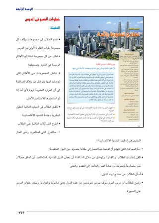 163 
خطوات السير فى الدرس 
التهيئة : 
إلى مجموعات وكلف كل � سم الطلاب  • ق 
س 5 مجموعة بقراءة الفقرة الأولى من الدر 
ستنتاج الأفكار 5 • اطلب من كل مجموعة ا 
سجيلها  سة فى الفقرة وت  الرئي 
ش المجموعات فى الأفكار التى € • ناق 
شة € صل من خلال المناق 7إليها وتو � صلت 7 تو 
إذا � أمة � شرية ثروة لأى €أن الموارد الب � إلى� 
ستثمار الأمثل. 5 ستثمارها الا 5 تم ا 
ش الطلاب فى العبارة التالية العقول € • ناق 
صادية  شرية دعامة التنمية الاقت € الب 
ؤلات التالية على الطلاب � سا  • اطرح الت 
س المال BB5أ� ستثمرت ر 5 1. ماالدول التى ا 
الدرس الثالث 
نماذج تنموية رائدة 
أهداف الدرس 
في نهاية الدرس ينبغي أن يكون الطالب 
قادرًا على أن: 
يستنتج أهم معالم التنمية في دول x 
ماليزيا والبرازيل. 
يتعرف أسباب وعوامل التنمية في بعض x 
الدول المتقدمة. 
يستخلص العناصر المشتركة لبرامج x 
التنمية في نماذج الدول التي يدرسها. 
يتابع بعض مشروعات التنمية x 
الاقتصادية والبشرية في إحدى الدول 
المتقدمة. 
يقارن بين استراتيجيات وأساليب x 
التنمية التي تتبعها بعض الدول. 
يقيم أثر برامج التنمية الاقتصادية على x 
التنمية المجتمعية والثقافية 
يقدر أثر الاهتمام بالعنصر البشري في x 
التنمية. 
مفاهيم الدرس 
النظام الفيدرالي ـ مجموعة البريكس. 
المهارات والقيم 
المهارات الحياتية. x 
استخدام التكنولوجيا. x 
المشاركة، والانتماء والولاء. x 
القضايا المتضمنة 
حسن استخدام الموارد، وتنميتها. x 
ترشيد المُستهلَك. x 
التربية من أجل المواطنة. x 
المسئولية المجتمعية. x 
:ôòĿîĤĿí Œ÷ĐœĐī /ðĿîĤĿí őĐœĐī 
.mfgc= ™TÐ ocþGúÐ ˆdc^Xí ˆý°XÛ „X Rmhí ogTm™TÐ Ò|a`TÐ Ì|RÐ 
lf 6ǛOp #2+f 1C^Ȗ Z €_€_* x6 6?f 15ylf 2S 
4f ʘz6.Ț 15ylf €lqx €'€6:Ȝ Y2uȚ `€_+ Z w mu; 
52kx guk 6? ^J rk wcgl l€Z rlc k	 ~	 52^ oZ 
 b51	 2^ .€gRZx [c 22 ~	 Tk hkSfx €cf }gR 51^x 
ʘmu2Ry:x vq	 ey_R Z rlc uylpx vGvp 6: o	 ex2f HS 
~6?f elf 9	5 T€l' t' lvk k8f v;[p }gR  SK^ 4f 
€fR 5l#: }f vv€y m €;Zq 8€kx ^J }f wgy+x 
Ȗ2Sk ex2f dg 1C^  __* o	 df3 5l ob 2^x ʙ€pȜ 
z4+ ȖǛ#k  +B	x ʘex2f rk 6€#cf v  ^Z ylqf rk R5;k 
.i2_f b6 `+g o	 15	 rk hcf w 
إلى أي مدى تتفق مع هذه « العقول البشرية دعامة التنمية الاقتصادية » 
العبارة؟ 
ما الدول التي استثمرت رأس المال البشري في تحقيق التنمية الاقتصادية؟ 
ما المجالات التي تتوقع أن اهتمت بها هذه الدول لتصل إلى مكانة متميزة 
بين الدول المتقدمة؟ 
صادية ؟  شرى فى تحقيق التنمية الاقت € الب 
إلى مكانة متميزة بين الدول المتقدمة؟ � صل أن اهتمت بها لت � 2. ما المجالات التى تتوقع 
أن تحقق معدلات � ستطاعت 5 ض الدول النامية ا ‚ ن بع � شة أ€ صل من خلال المناق 7 شها وتو €إجابات الطلاب وناق � • تلقى 
إلى التقدم والغنى � أخر � سارعة وتحولت من حالة الفقر والت  نمو مت 
سأل الطلاب عن نماذج لهذه الدول . � 5أ� • 
س 5 سجل عنوان الدر 5 س نموذجين من هذه الدول وهى ماليزيا والبرازيل و 5 سوف يدر 5 س اليوم 5أن در � ضح للطلاب 8 • و 
سبورة .  على ال 
الوحدة الرابعة 
(um‚ ũsgm7bƁ umjs ūůsj) umjk8Ŧ umŦ‚e à ƃ“s9Ŧ •s9Ŧ Œ`Ŧ 118 
 