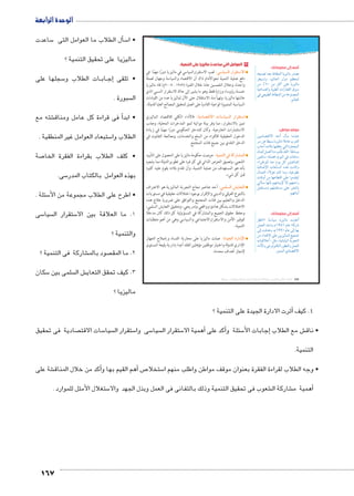 الوحدة الرابعة 
ساعدت 5 سأل الطلاب ما العوامل التى � 5 • ا 
ماليزيا على تحقيق التنمية ؟ 
سجلها على 5 ات الطلاب و BB اب BBإج� • تلقى 
سبورة .  ال 
شته مع €أ فى قراءة كل عامل ومناق � • ابد 
ستبعاد العوامل غير المنطقية . 5 الطلاب وا 
صة 7 • كلف الطلاب بقراءة الفقرة الخا 
167 
سى. 5 بهذه العوامل بالكتاب المدر 
سئلة . 5 • اطرح على الطلاب مجموعة من الأ 
سى 5 سيا  ستقرار ال 5 1. ما العلاقة بين الا 
والتنمية ؟ 
شاركة فى التنمية ؟ € صود بالم  2. ما المق 
سكان 5 سلمى بين  ش ال € 3. كيف تحقق التعاي 
ماليزيا ؟ 
٣ العوامل التي ساعدت ماليزيا على التنمية: 
: لعب الاستقرارالسياسي في ماليزيا دورًا مهمًا في Gmg–TÐ ÚÐ|a™GøÐ 
دفع عملية التنمية نحوالأمام ذاك أن الاقتصاد والسياسة وجهان لعملة 
٢٠٠٧ م) قاد ماليزيا - واحدة، وخلال الخمسين عاما خلال الفترة ( ١٩٥٧ 
خمسة رؤوساء وزارة فقط وهو ما يشير إلى حالة الاستقرار النسبي الذي 
عاشتها ماليزيا، وتهيأ منذ الاستقلال حتى الآن لماليزيا عدد من القيادات 
السياسية المتميزة الواعية القادرة على العمل لتحقيق المصالح العليا للدولة. 
: فالأداء الكلي للاقتصاد الماليزي owØmZ™RøÐ ÓmGmg–TÐ ÚÐ|a™GÐ 
تميز بالاستقرار، مما وفر بيئة مواتية لنمو المدخرات المحلية، وجذب 
الاستثمارات الخارجية. وكان للتدخل الحكومي دورًا مهمًا في زيادة 
الدخول الحقيقية للأفراد من السلع والخدمات، ومعالجة التفاوت في 
الدخل النقدي بين جميع فئات المجتمع. 
: حرصت حكومة ماليزيا على الحصول على التأييد ogde™TÐ Q oSÚmYdTÐ 
الشعبي، وتعميق الحرص الذاتي في كل فرد على تطويرالدولة مما يشعره 
بأنه هو المستهدف من عملية التنمية، وأن تقدم بلاده يقوم عليه كفرد 
قبل كل شيء. 
: أحد عناصر نجاح التجربة الماليزية هو الاعتراف dc–TÐ wm^™TÐ 
بالتنوع العرقي والديني والإقرار بوجود اختلالات حقيقية في مستويات 
الدخل والتعليم بين فئات المجتمع والتوافق على ضرورة علاج هذه 
الاختلالات بشكل هادئ وواقعي وتدريجي، وتحقيق التعايش السلمي، 
وحفظ حقوق الجميع والمشاركة في المسؤولية كل ذلك كان مدخلًا 
لتوفير الأمن والاستقرارالاجتماعي والسياسي وهي من أهم متطلبات 
التنمية. 
: عملت ماليزيا على محاربة الفساد وإصلاح الجهاز Òzg›TÐ ÒÚÐØüÐ 
الإداري للدولة واختيار موظفين مؤهلين لتقلد أعباء إدارية رفيعة المستوى 
لإنجاز أهداف محددة. 
أضف إلى معلوماتك: 
_hf[ {_= àn]eUÐ nx~hUnY Ú{[ 
}]h—í º‹Un_UÐ éíØ ‹^_eU 
ŒY %Á» ŒY }›TÌ dL nx~hUnY 
phLnf[UÐí ph˜]UÐ ÓÐÛnabUÐ çŽH 
R _h˜]UÐ àn]eUÐ ŒY pLŽf[eUÐ 
.‹Un_UÐ 
موقف مواطن: 
ŒhxØn[šSøÐ {AÌ éjH nY{fL 
}H ŒL n]h—= nx~hUnY ĆYnL Ñ}_UÐ 
Ñn@Ì ºìØĆ= ngšbbA šUÐ Ò~œ_eUÐ 
ëne›U Še_UÐ nfY odôJ {bU» :pJn—˜= 
ŒhšLnH nfde_R ºêŽhUÐ R ÓnLnH 
º«ŒJŽdU n˜A êŽx ŠT ŒhšhRn”Î 
phRn”üÐ ÓnLn—UÐ ì|w qinTí 
éne_UÐ Êøkw ënT nYí ºphLŽ] 
ÓnSíÌ ŒY ngLn]šSÐ dL ÐŽYõ{ 
bhU 
jšH ngij= ‹ginexü øÎ ‹gšAÐÚ 
Š˜bš—Yí ‹gd˜bš—Y dL }hžUn= 
.‹gýnf=Ì 
أضف إلى معلوماتك: 
}^fUÐ» pHnhH nx~hUnY qfdLÌ 
Še_UÐ {šYÐí ê¼ÄÃ¼ ênL «nðS}I 
UÎ qR{wí ºê¼ÄÄ¼ ênL UÎ ng= 
ŒY ÊÐ{šSøÐ dL Œhx~hUneUÐ …hœZ 
ÓnhSĆBÌ :Š›Y ºphin=nhUÐ p=}œšUÐ 
ÊÐØúÐí @ŽUŽfcšUÐ ÚŽ]šUÐí Še_UÐ 
.~heeUÐ ïØn[šSøÐ 
(um‚ ũsgm7bƁ umjs ūůsj) umjk8Ŧ umŦ‚e à ƃ“s9Ŧ •s9Ŧ Œ`Ŧ 122 
أثرت الادارة الجيدة على التنمية ؟ � 4. كيف 
صادية فى تحقيق  سات الاقت 5 سيا  ستقرار ال 5 سى وا 5 سيا  ستقرار ال 5أهمية الا � أكد على � سئلة و 5إجابات الأ� ش مع الطلاب € • ناق 
التنمية. 
شة على €أكد من خلال المناق �أهم القيم بها و � ص7 ستخلا 5 • وجه الطلاب لقراءة الفقرة بعنوان موقف مواطن واطلب منهم ا 
ستغلال الأمثل للموارد . 5 شعوب فى تحقيق التنمية وذلك بالتفانى فى العمل وبذل الجهد والا € شاركة ال €أهمية م � 
 