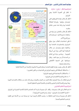 جغرافية الصف الثانى الثانوى - دليل المعلم 
شارك 6 ستراتيجية فكر - زاوج - 5 ا 
لى التجربة الثانية وهى � • انتقل إ 
البرازيل 
• كلف كل طالب بقراءة الخريطتين التى 
راءة البطاقة BBB ضحان موقعها وق 8 تو 
س دقائق  صة بها وذلك لمدة خم 7 الخا 
بمفرده 
• كلف كل طالب بالتعاون مع زميله فى 
شارك كل € ليه . ثم ي � صلا إ7 شة ما تو € مناق 
زوج الزوج الأخر . 
ستنتاجات الطلاب حول موقع 5 • تلقى ا 
صة بها 7 ات الخا BB وم BB لBB عBB ل والم BB ربازي B ال 
ن خلال BB ل م BB صBB7 وBB شها معهم وت € وناف 
أمريكا � ة فى BB رب دول Bأك� أنها � شة € المناق 
ة فى العالم BB س دول  الجنوبية ، وخام 
و من حيث العدد وتطل � ساحة أ من الم 
سواحلها على المحيط الأطلنطى  ب 
صمتها برازيليا. 7 وعا 
Ũ€˜ŦŰ u:“jk ūůsj à ws9Ŧ ŲŰ€Ŧ 
.ŠTm^TÐ ow|A ŽcK ‰wÛÐ|—TÐ „RX 
سئلة التالية: 5 صة بمعالم التجربة الماليزية والإجابة عن الأ7 • كلف كل طالب بمفرده بقراءة الفقرة الخا 
شرين ؟ € شكلة التى واجهت البرازيل فى الثمانينات من القرن الع € شكلة الم € 1. ما الم 
شكلات الاجتماعية التىواجهت البرازيل؟ € 2. ما الم 
صادية فى البرازيل؟  3. ما ملامح التنمية الاقت 
صادية كبيرة  شكلات اقت €أن دولة البرازيل تمتلك العديد من الموارد والثروات ورغم ذلك عانت من م � ضح للطلاب 8 • و 
شرية لتحقيق التنمية. € شرى والاهتمام بالتنمية الب €أهمية العامل الب � ضح 8 وهذا يو 
ستراتيجية التعلم التعاونى 5 ا 
شرية فى البراويل € صر التالية )التنمية الب 7 حد العنا � سة أ5إلى ثلاث مجموعات وكلف كل مجموعة بدار � سم الطلاب  • ق 
صادية بالبرازيل- عوامل نجاح التجربة البرازيلية (  – التنمية الاقت 
سئلة على الفقرة 5 صياغة عدد من الأ7 سة بها ثم  سة الجزء المكلفة به وتحديد الأفكار الرئي 5 • كلف كل مجموعة بدرا 
صعبة .  ثم تحديد المفاهيم ال 
168 
123 
ثانيًا: التجربة البرازيلية 
والنموذج الثاني الذي سوف نتعرف عليه هي البرازيل أكبر دولة في أمريكا 
الجنوبية. وخامس أكبر دولة في العالم، سواء من حيث المساحة أو عدد 
السكان وهي أكبر البلدان الناطقة بالبرتغالية في العالم. لاحظ الخريطة وتعرف 
موقعها.واقرأ بطاقة التعريف المقابلة. 
‰wÛÐ|—TÐ oTíØ (Ä) ‰bH 
١ معالم التجربة البرازيلية: 
واجهت البرازيل مثلها مثل أغلب دول العالم الثالث أزمة ديون طاحنة خلال 
ثمانينات القرن العشرين، ونتيجة لذلك حاولت الخروج من هذه الاستدانة، 
ولكن لم يكن ذلك بشكل علمي مدروس، كما أنها غالت في الاقتراض من 
الخارج لتنفيذ مشروعاتها التنموية، مما خلف ديونًا اقتصادية كبيرة شكلت 
عبئًا على الأجيال اللاحقة، فقد ارتفع الدين الخارجي للبرازيل عام ١٩٩٥ م إلى 
٢٥٠ مليار دولار، مما أدى إلى أزمة انعدام الثقة في الاقتصاد البرازيلي سواء 
من الجهات الدولية المانحة أو المستثمرين سواء المحليين أو الأجانب، فزادت 
مشكلات الفقر وارتفعت معدلات البطالة، وأصبحت البرازيل من أكثر دول 
العالم مديونية لتوفير المتطلبات الأساسية للسكان، وقد أشرفت البرازيل على 
الإفلاس لعدم قدرتها على سداد ديونها الخارجية. 
البرازيل 
nhdxÛÐ}= :odÉm^TÐ 
½‹T ëŽhdY Ã¸À :o@m–dTÐ 
dxÛÐ}˜UÐ énx}UÐ :ogcœdTÐ ocd^TÐ 
pe—i ëŽhdY ¼Ä¿ :ëmb–TÐ ØzK 
/pååxÚŽåågååeåå@ :ŠSmœTÐ êm]h 
/påååxÚŽåååšåååHØ 
phUÐÚ{hR 
phh—eUÐ :ogdG|TÐ ohmwzTÐ 
phUn`}˜UÐ :ogdG|TÐ o_cTÐ 
أضف إلى قاموسك 
:TÐÚzg`TÐ êm]eTÐ 
‹h—b dL {eš_x HnhH ên^i 
ëŽc {S pxÚÐØÎ ÓÐ{Aí UÎ pUí{UÐ 
ì|gU ëŽcí Ón_JnbY íÌ Ónxøí 
Ð|UÐ éĆbšHøÐ ŒY âŽi ÓÐ{AŽUÐ 
.phLnR{UÐí phUneUÐ AÐŽfUÐ Ð{L nehR 
Ê 
 