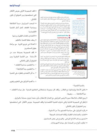 ض الأفكار 8 • كلف المجموعة الأولى بعر 
ن تكون � صتها ومن المتوقع أ ستخل 5 التى ا 
كالتالى : 
شفة 6أ المكا � دBB بBB ل م BBB رازي B بB ت ال BB عBB بBB • ات 
مثل للتنمية � شف كحل أ€ سية التق 5 سيا 5 و 
صادية  الاقت 
• الاهتمام بالفئات الفقيرة ودعمها 
• ربطت خطط التنمية بالتعليم 
• العدالة فى توزيع الثروة مع مراعاة 
169 
ستثمرين  حقوق الم 
دد من BB صياغة ع  • كلف المجموعة ب 
شرية ومن € ن التنمية الب BB ة ع BB لBB ئBB سBB5 الأ 
أن تكون كالتالى : � المتوقع 
شف ؟ € سية التق 5 سا  صود ب  1. ما المق 
شفة ؟ 6أ المكا � صود بمد  2. ما المق 
أثر الاهتمام بالفقراء على التنمية � 3. ما 
؟ 
أهمية التركيز على التعليم وتطوير � 4. ما 
أضف إلى معلوماتك: 
ŠxÛÐ}˜UÐ pUíØ ëÌ oœ_dU ŽL{xnY ëÎ 
ngiÌ ‹QÚ Ònin_eUÐ ì|g= Ó}Y {S 
ngfY pdýnw ph_h˜J ÓnYŽbY ‰dše 
ŒY p_HnZUÐ ÓnAn—eUÐ ‰d 
çŽR ï}œxí ºphLÐÚ~UÐ ”ÐÚúÐ 
‹Un_UÐ ÚngiÌ éŽJÌ in? ngh”ÐÚÌ 
ºëí~YúÐ }gi Žwí (ŠhfUÐ }gi {_=) 
ÓíÐ}›UÐ ŒY }h›cUÐ ‰dše neT 
ØÚÐŽeUÐí ºéí}š˜UnT ph_h˜]UÐ 
ßŽA Ón=nQ) ph=n`UÐí ºphi{_eUÐ 
.(phýÐŽšHøÐ ëí~YúÐ 
‰wÛÐ|—TÐ Q Ò|ga`TÐ ‡ImedTÐ 
ÒÚÉ àma™Tø †aw ‰wÛÐ|—TÐ ~gýÚ 
oXmRÎ ‹K éþ–dTÐ ‡w|`TÐ „X 
Q oKeZX ‚`h Õm™hÐ oZeX éíÌ 
.ê½»»Á êmK ‰wÛÐ|—TÐ 
سبة للتنمية ؟  بالن 
وأدى ذلك إلى انتشار مشكلات اجتماعية خطيرة مثل تردي أحوال التعليم، 
وانتشار الجريمة، وتفاقم مشكلات الجوع والبطالة والفقر، والتفاوت الشديد 
بين طبقات المجتمع. 
ورغم ذلك نجحت على مدى العقدين الماضيين في تحقيق استقرارًا اقتصاديًّا، 
تجلى بعـض مظـاهره في انخفاض معـدلات التضخم، وتحقيق نمو اقتصادي 
مرتفع، وانخفاض نسبة الديون إلى إجمالي الناتج المحلى، فضلًا عـن الحـد مـن 
التفاوت في الدخول، وانحسار نسبي للفقر، مع نهاية عام ٢٠١١ م، وأعلنت 
البرازيل رسميًا أنها أصبحت سادس أكبر اقتصاد في العالم، متقدمة بذلك على 
بريطانيا. ولكن .. ماذا فعلت البرازيل لتصل إلى مثل هذه النتائج المتقدمة؟ 
٢ مجالات التنمية بالبرازيل: 
أ في مجال التنمية البشرية 
اتبعت الحكومة البرازيلية مبدأ المكاشفة لإعلام مواطنيها بالموقف المالي 
بكل صراحة، وذلك للبدء في تطبيق سياسة للتقشف باعتبارها الطريق الأول 
والأمثل لحل مشكلاتها الاقتصادية. ونفذت البرازيل برنامجًا للتقشف وفقا 
لخطة صندوق النقد الدولي بهدف سد عجز الموازنة والقضاء على أزمة 
الثقة وقد أدى برنامج التقشف إلى خفض عجز الموازنة وساهم ذلك بقوة في 
القضاء على انعدام الثقة في الاقتصاد البرازيلي، وبناء عليه تلقت البرازيل 
نحو ٢٠٠ مليار دولار استثمارات مباشرة من ٢٠٠٤ وحتى ٢٠١١ وأدى ذلك 
إلى أن أكثر من نصف سكان البرازيل قد زاد دخلهم خلال السنوات العشر 
٪ الأخيرة بنسبة ٦٨ 
دعم الطبقات الفقيرة؛ وقد وصل عدد المستفيدين من الدعم إلى نحو ١١ مليون 
أسرة، وهو ما يعادل حوالي ٣٣ ٪ من الشعب البرازيلي لتتمكن من العيش 
بشكل أفضل والحصول على الطعام واقتناء بعض السلع المعمرة لأول مرة 
في حياتهم. 
ربطت الدولة خطط تنميتها الصحية والاجتماعية بالتعليم فأصبح الالتحاق 
بالتعليم والالتزام بالحصول على الأمصال واللقاحات للأطفال بشكل منتظم 
شرطًا أساسيًّا لحصول الأسر الفقيرة على الدعم. 
ركزت الدولة على عدالة التوزيع في الثروة حيث وضعت الحكومات 
البرازيلية المتعاقبة خططًا استراتيجية لمحاربة الفقر والحد من التفاوت 
في الدخل، مع مراعاة حماية حقوق المستثمرين ورجال الأعمال المحليين 
والأجانب مما يؤدى إلى انتعاش الأسواق وزيادة فرص العمل. 
شف – € سة التق 5 سيا 5 صعبة مثل  ص المفاهيم ال 7 ستخلا 5إجاباتها مع الطلاب ، وكلف كل مجموعة با � سئلة و 5 ش الأ€ • ناق 
شفة ......... وغيرها . 6أ المكا � مبد 
صنعة بالبرازيل .  صة بترول م أول من � س البرازيلى مع العمال للاحتفال ب  صورة الرئي 7 • وجع الطلاب لملاحظة 
صتها  ستخل 5 ض الأفكار التى ا 8 صادية وكلف المجموعة بعر  نتقل الى المجموعة الثانية والتى تناولت التنمية الاقت � • إ 
أن تكون كالتالى : � ومن المتوقع 
ستيراد . 5 صنيع بدلا من الا  سية الت 5 سيا 5 • ركزت البرازيل على 
سيطة  صناعات الب  صناعات التقنية وكذلك ال  • اهتمت بال 
صيل . 7 ض المحا ‚ سع فى بع 5 سائل الانتاج الزراعى والتو 5 سين و  • تح 
سياحة المهرجانات . 5 سياحة مثل أنواع من ال � • ابتكرت 
الوحدة الرابعة 
(um‚ ũsgm7bƁ umjs ūůsj) umjk8Ŧ umŦ‚e à ƃ“s9Ŧ •s9Ŧ Œ`Ŧ 124 
 