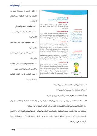 الوحدة الرابعة 
دد من BB صياغة ع  • كلف المجموعة ب 
سئلة عن الجزء المكلفة ومن المتوقع 5 الأ 
أن تكون : � 
صود بالنظام الفيدرالى  1. ما المق 
سة 5 سيا 5 2. ما النتائج المترتبة على تغير 
171 
ض ؟ 8 الاقترا 
سور  ن الميرك BB صود بكل م  ا المق BB 3. م 
س ؟  والبريك 
شعب فى تحقيق التنمية € 4. ما دور ال 
بالبرازيل؟ 
ص المفاهيم 7 ستخلا 5 5. كلف المجموعة با 
شها معهم . € صعبة وناق  والكلمات ال 
صة 7 • وجه الطلاب لقراءة الفقرة الخا 
سيلفيالا 5 بلولادا 
٣ عوامل تقدم البرازيل: 
:mfeX ‰wÛÐ|—TÐ êza= ŽcK ÓzKmG ‰XÐK ÒzK èmev 
أ الاستقرار السياسي: 
فالتحول إلى النظام الديمقراطي وترسيخ دولة المؤسسات والقانون من خلال 
إقرار النظام الفيدرالي شكل الأساس والخلفية الصلبة التي قام عليها اقتصاد 
البرازيل القوي. 
قراض: U ب تغيير سياسات ا 
٪ فقد تم توفير تسهيلات ائتمانية، حيث خُفضت سعر الفائدة من ١٣٫٢٥ 
إلى ٨٫٧٥ ٪ وهو ما سهل الإقراض بالنسبة للمستثمرين الصغار، ومن ثم أدى 
ذلك إلى تسهيل إقامة المشروعات الصغيرة وتوفير فرص عمل ورفع مستوى 
الطاقة الإنتاجية والنمو وهو ما ساهم في حل مشكلة الفقر. 
جـ التكتلات الاقتصادية : 
لم تكتف البرازيل بالعمل على استخدام السياسات الاقتصادية الداخلية 
للنهوض بالاقتصاد البرازيلي، وإنما أيضًا خطت خطوات متميزة على 
مستوى السياسات الاقتصادية الخارجية. من خلال تجمع اقتصادي يطلق 
وهي رابع أكبر قوة اقتصادية في العالم؛ بعد (mercosur عليه (الميركسور 
الاتحاد الأوربي وتجمع دول جنوب شرق آسيا والتكتل الاقتصادي لدول 
أمريكا الشمالية. 
كما شكلت البرازيل مع روسيا والصين والهند مجموعة اقتصادية يطلق عليها 
في ٢٠٠٩ م ثم انضمت لهم جنوب أفريقيا في ٢٠١٠ م. وهذا (BRICS (البريكس 
التجمع يضم خمس دول تعد صاحبة أكبر اقتصاديات على مستوى الدول النامية. 
د المشاركة الشعبية: 
التجربة البرازيلية لم تكن فقط تجربة حكومات وإنما هي تجربة نجاح 
قامت بإرادة شعبية حقيقية ووعي جماهيري بأهمية التنمية، فالشعب البرازيلي 
بطبقاته الفقيرة هو من تحمل أعباء سياسات التقشف حتى تعافى الاقتصاد 
البرازيلي وهو الذي ينتج ويصدر، كما أنه هو من استطاع تقديم عروض 
ناجحة وقوية وصادقة مكنت البرازيل من الحصول على تنظيم أهم حدثين 
رياضيين في العالم وهما بطولة كأس العالم في ٢٠١٤ م بعد منافسة قوية مع 
أضف إلى معلوماتك: 
:(Mercosur) Ú–S|gdTÐ 
ncx}YÌ R ïØn[šSÐ Ššc }˜TÌ 
ŠxÛÐ}˜UÐ ŒY ŠT ‹x ph=ŽfœUÐ 
ïÐŽ@ÚíÌí ïŽ@ÐÚn=í Œhšf@ÚúÐí 
pååUÐ ÛÎ ååUÎ æ{gxí ºĆxí~fRí 
phehdSüÐ ÒÚnœšUÐ ênYÌ ˆýÐŽ_UÐ 
ŠYncšUÐ ˆhbí ºéŽB{UÐ çÚÐŽRí 
.ÊnLúÐ éíØ Œh= ïØn[šSøÐ 
أضف إلى معلوماتك: 
:(BRICS) ~bw|—TÐ oKd›X 
UíúÐ æí}dU Ún[šBÐ w 
R nxăØn[šSÐ ÐŽðei â}HúÐ éí{dU 
:wí ‹Un_UÐ 
Brazil – Russia – India – China – 
South of Africa 
(um‚ ũsgm7bƁ umjs ūůsj) umjk8Ŧ umŦ‚e à ƃ“s9Ŧ •s9Ŧ Œ`Ŧ 126 
ستنتاجها من الفقرة ؟ 5أهم القيم التى يمكنك ا � 1. ما 
سيلفيالا ؟ 5 س بلولادا أيك فيما ذكره الرئي � 2. مار 
شتركة بين البرازيل وماليزيا . € سأل الطلاب عن العوامل الم � 5 • ا 
شفة والتركيز 6 شعبية والمكا € شاركة ال € سى والم 5 سيا  ستقرار ال 5أن الا � إلى� صل من خلالها 7 ستمع لإجابات الطلاب وتو 5 • ا 
شتركة بين الدولتين. €أهم العوامل الم � صادية كانت من  شرية مع التنمية الاقت € على التنمية الب 
سعى أى دولة ت � أن� ضح لهم 8 ستخدام الموارد وتنميتها وو 5 سن ا  ضية ح ‚ ستهلك وق  شيد الم 6 ضية تر ‚ • ويمكنك هنا تناول ق 
أو كهرباء � سواء ماء 5 ستهلاكها 5 شيد ا 6 شعبها فى التنمية وذلك بالحفاظ على الموارد وتر 6 شارك €أن ي � لتحقيق التنمية لابد 
أو غاز طبيعى....وغيرها. � 
 