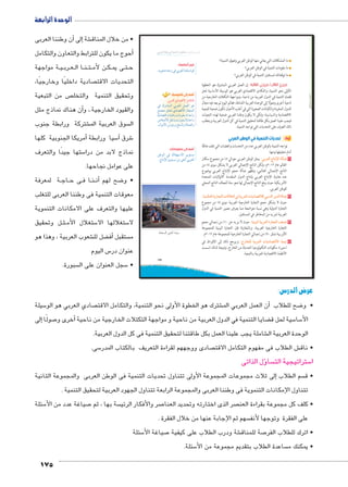 أن وطننا العربى � إلى� شة € • من خلال المناق 
أحوج ما يكون للترابط والتعاون والتكامل � 
ة مواجهة BB يBB رب BB عBB ا ال BB نBB تBB ن لأم BB كBB ى يم BB تBB ح 
صادية داخليًا وخارجيًا،  التحديات الاقت 
ص من التبعية  وتحقيق التنمية والتخل 
ن هناك نماذج مثل � والقيود الخارجية.، وأ 
شتركة ورابطة جنوب € سوق العربية الم  ال 
أمريكا الجنوبية كلها � سيا ورابطة 5آ� شرق 6 
ستها جيدًا والتعرف 5 نماذج لابد من درا 
على عوامل نجاحها. 
ة لمعرفة BB اج BB ى ح BB ا ف BB نBBأن� ضح لهم 8 • و 
معوقات التنمية فى وطننا العربى للتغلب 
عليها والتعرف على الامكانات التنموية 
ل وتحقيق BB ثBB ستغلال الأم 5 ستغلالها الا 5 لا 
شعوب العربية ، وهذا هو € ضل لل ‚أف� ستقبل  م 
175 
س اليوم 5 عنوان در 
سبورة.  سجل العنوان على ال 5 • 
عرض الدرس: 
•‚dŦ skk 