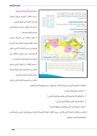 جغرافية الصف الثانى الثانوى - دليل المعلم 
سئلة كالتالى : 5أتن تكون الأ� • من المتوقع 
سكان الوطن العربى 5 سب عدد 5 1. هل يتنا 
مع حجم الانتاج المحلى له ؟ 
2. ما الفرق بين الناتج المحلى للولايات 
المتحدة والوطن العربى ؟ 
3. ما حجم التجارة الخارجية العربية 
وعلام يدل ذلك ؟ 
4. ما الفرق بين التجارة العربية البينية 
والتجارة البينية للمجموعة الأوربية ؟ 
صادية  سم الأنظمة الاقتن  اذا تت BB 5. لم 
العربية بالتبعية ؟ 
صادية  سافات الاقت  سباب تباين الم 5أ� 6. ما 
سواق العربية ؟ 5 صلة بين الأ7 الفا 
ادرات وواردات الوطن BB صBB7 م BBأه� 7. ما 
العربى وعلام يدل ذلك ؟ 
سى على 5 سيا  ستقرار ال 5أثر عدم الا � 8. ما 
التنمية 
ض والتنمية ؟ 8 9. ما العلاقة بين الفقر والمر 
سكانى على التنمية ؟ أثر النمو ال � 10 . ما 
ؤثر الأمية على التنمية؟ � 11 . هل ت 
أضف إلى معلوماتك: 
ÚøíØ ‡UÌ ngšehS šUÐ pLn˜UÐ 
ëÐØŽ—UÐí çÐ}_UÐ Œh= ngdbi ‡dcx 
Œh= ÐÚðøíØ À¼ Š=nbY ÐÚðøíØ ¼ÁÄÂ 
.nhUn]xÎí çÐ}_UÐ 
ogcwœ= ÓmKmeÉ 
ابحث وتعرف 
p^U ‹Un_UÐ ëncH Žei …˜š ‰fcex 
…SŽeUÐ ya[ éĆB ŒY p^d= 
http://www.worldometers.info/ :UnšUÐ 
Žei ÓnJnbHÐ Ñn—A ‰fcex neT 
nðhií}šchUÎ pUíØ pxú ënc—UÐ pRn›Tí 
:UnšUÐ …SŽeUÐ ya[ éĆB ŒY 
http://esa.un.org/unpd/wpp/unpp/ 
panel_population.htm 
إلى ما يلى : � شة € صل من خلال المناق 7 سئلة مع الطلاب وتو 5 ش الأ€ • ناق 
: والتي تفوق og|^TÐ çÐGúÐ ‹g ocÉm`TÐ owØmZ™RøÐ ÓmQm–dTÐ ‹wm—= ٥ 
مثيلاتها بين هذه الأسواق والبلدان الأجنبية. ويعود ذلك إلي نقص وسائل 
المواصلات في الدول العربية التي جعلت التكلفة الاقتصادية لقطع 
المسافات المكانية باهظة وأكثر منها بين البلد العربي والبلدان الأجنبية. 
: ويبدو og|^TÐ éízcT og?ÚmTÐ ÒÚm›™cT ^c–TÐ ngS|™TÐ owØízœX ٦ 
ذلك واضحًا في أن الأقطار العربية لا تنتج إلا سلعًا معظمها للتصدير مثل 
النفط والغاز الطبيعي، ومن حيث التركيب السلعي للاستيراد فإن معظم 
الواردات استهلاكية وتشكل أكثر من ٤٨ ٪ من مجمل الواردات، وتشمل 
المواد الغذائية والمشروبات، في حين تبلغ الواردات من السلع الإنتاجية 
(الآلات والمعدات) نحو ٣٤ ٪ من مجمل الواردات. 
ØÚÐdTÐ é°_™GÐ †^“í ïzgca™TÐ KÐÚ}TÐ âmaTÐ ŽcK }gS|™TÐ ٧ 
: ويدل على ذلك æÐ}e™G°T mf“|^=í ‰šXúÐ é°_™GøÐ og^g—TÐ 
انتشار الصناعات الاستخراجية بشكل واضح وانخفاض مكانة الصناعة 
التحويلية في هيكل الإنتاج القومي لأغلب الدول العربية. 
: تؤثر التداعيات السياسية على التنمية Gmg–TÐ ÚÐ|a™GøÐ êzK ٨ 
الاقتصادية والبشرية واستدامتها، فقد أثر عدم استقرار الأوضاع السياسية 
في السنوات الأخيرة على معدلات الإنتاج في جميع القطاعات، مما أدى 
إلى انخفاض مؤشرات التنمية. 
: حيث تعانى الكثير من الدول العربية وحتى ß|dTÐí |a`TÐ ocbYX ٩ 
الدول العربية الغنية من وجود الفقر بشقيه الاقتصادي ومتعدد الأبعاد. 
كما تنتشر بعض الأمراض في الوطن العربي مثل أمراض الكبد الوبائي 
والقلب والدرن وضغط الدم والبلهارسيا وبعض الأمراض المعدية. 
: ارتفاع معدل النمو السكاني في الدول العربية، zwÐ}™dTÐ Žhmb–TÐ deTÐ ١٠ 
واستمرار الهجرة من الريف إلى المناطق الحضرية، أدى إلى زيادة الضغوط 
على المرافق والخدمات الحضرية وتلوث الهواء وتراكم النفايات، وهذا 
ينعكس سلبًا على جميع أبعاد التنمية البشرية والاقتصادية. 
: بلغت نسبة الأمية بالوطن العربي نحو mg?Teb™TÐí oQ|^dTÐ €ah ١١ 
٢٤٫٥ ٪ من إجمالي سكان الوطن العربي ٢٠١٢ م، كما أن نوعية التعليم 
تحتاج إلى مزيد من التطوير مع دعم البحث العلمي ونشر التكنولوجيا، 
على الرغم أن لدينا قدرات تعليمية كبيرة والدليل أن كثير من الباحثين 
والعلماء العرب حققوا نجاحات عالمية في الدول الغربية. 
ضعف التجارة العربية العالمية والتجارة العربية البينية 8إلى � ضافة 8 شابهه بين الدول العربية بالإ€ ضألة الانتاج وت � 8 • 
صادية التى تواجة التنمية .  والتركيز على القطاع الزراعى من التحديات الاقت 
سى له دور كبير فى تحقيق التنمية . 5 سيا  ستقرار ال 5أن الا � • كما 
ص التكنولوجيا  سبة الأمية ونق  سكاني في الدول العربية، وارتفاع ن  ض وارتفاع معدل النمو ال 8أن الفقر والمر � • كما 
عوائق اجتماعية مهمة تعوق التنمية . 
176 
(um‚ ũsgm7bƁ umjs ūůsj) umjk8Ŧ umŦ‚e à ƃ“s9Ŧ •s9Ŧ Œ`Ŧ 130 
 