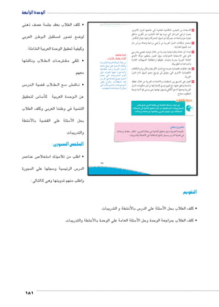 شهدت 6أن الدول العربية � ضح للطلاب 8 • و 
اولات BB ضية مح 8 ة الما BB عBB لال العقود الأرب B خ 
ك BB ة وذل BB يBB مBB نBB تBB ادي وال BB صBBBB تBB اون الاق BB عBB تBB لBB ل 
ادات عر بية متنوعة BBB بقيام منظمات واتح 
إلى � صة في مختلف البلاد العربية  ص ومتخ 
سات التمويلية  س5ؤ� صناديق والم  جانب قيام ال 
العربية وانتقل للمجموعة الثالثة وكلفها 
179 
أعدتها . � سئلة التى 5 بطرح الأ 
بداعية ومن � سئلة إ5أ� شجعهم على طرح 6 • و 
سئلة التالية : 5 ض الأ8 المتوقع عر 
صادى  هم محاولات التعاون الاقت � • ما أ 
بين الدول العربية ؟ 
صادى العربى ؟  هداف التعاون الاقت � • ما أ 
الات التعاون BB ش الطلاب فى مج € • ناق 
أهدافها. � صادى و  الاقت 
أن المنظمات العربية � ضح للطلاب 8 • و 
•‚dŦ skk 