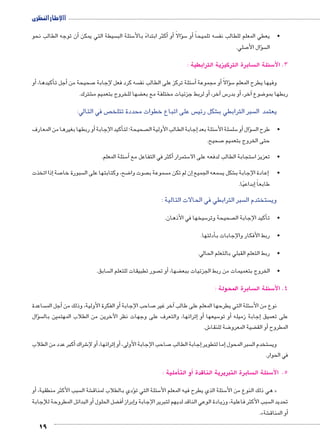 االإطار النظرى 
أن توجه الطالب نحو � سيطة التي يمكن  سئلة الب 5أكثر ابتداءً بالأ� أو� ؤالًا � س5أو � سه تلميحاً  •يعطي المعلم للطالب نف 
19 
صلي. 7ؤال الأ� س ال 
سابرة التركيزية الترابطية :  سئلة ال 5 3. لاأ 
أو � ،أكيدها �أجل ت � صحيحة من 7 سه كرد فعل لإجابة  سئلة تركز على الطالب نف 5أ� أو مجموعة � ؤالًا � س5 وفيها يطرح المعلم 
شترك. € ضها للخروج بتعميم م ‚أو لربط جزئيات مختلفة مع بع � ،آخر � س5أو بدر � ،آخر � ضوع 8 ربطها بمو 
ص في التالي:  س على اتباع خطوات محددة تتلخ  شكل رئي € سبر الترابطي ب  يعتمد ال 
أو ربطها بغيرها من المعارف � أكيد الإجابة � صحيحة؛ لت إجابة الطالب الأولية ال � سئلة بعد 5 سلة الأ سل 5أو � ؤال � س •طرح ال 
صحيح. 7 حتى الخروج بتعميم 
سئلة المعلم. 5أ� كثر في التفاعل مع � ستمرار أ5 ستجابة الطالب لدفعه على الا 5 •تعزيز ا 
إذا اتخذت � صة 7 سبورة خا  ضح, وكتابتها على ال 8 صوت وا  سموعة ب إن لم تكن م � سمعه الجميع  شكل ي €إعادة الإجابة ب � • 
إبداعيًا. � طابعاً 
سبر الترابطي في الحالات التالية :  ستختدم ال  وي 
سيخها في الأذهان. 5 صحيحة وتر أكيد الإجابة ال � •ت 
أدلتها. � •ربط الأفكار والإجابات ب 
•ربط التعلم القبلي بالتعلم الحالي. 
سابق.  صور تطبيقات للتعلم ال أو ت � , ضها ‚ •الخروج بتعميمات من ربط الجزئيات ببع 
سابرة المحولة :  سئلة ال 5 4. لاأ 
ساعدة أجل الم � أو الفكرة الأولية، وذلك من � صاحب الإجابة 7آخر غير � سئلة التي يطرحها المعلم على طالب 5 نوع من الأ 
ؤال � س ثرائها، والتعرف على وجهات نظر الآخرين من الطلاب المهتمين بال �أو إ� سيعها 5أو تو � إجابة زميله � على تعميق 
ش. 6 ضة للنقا 8 ضية المعرو ‚أو الق � المطروح 
أكبر عدد من الطلاب � شراك 6أو لإ� ،إثرائها � أو� ، صاحب الإجابة الأولى 7إجابة الطالب � إما لتطوير � سبر المحول  ستخدم ال  وي 
في الحوار. 
أملية : �أو الت ) سابرة التبريرية الناقدة  سئلة ال 5 5. لاأ 
أو � ، سبب الأكثر منطقية  شة ال €ؤدي بالطلاب لمناق � سئلة التي ت 5 سئلة الذي يطرح فيه المعلم الأ5 هي ذلك النوع من الأ « 
أو البدائل المطروحة للإجابة � ضل الحلول ‚أف� إبراز � سبب الأكثر فاعلية، وزيادة الوعي الناقد لديهم لتبرير الإجابة و  تحديد ال 
.» شة €أو المناق � 
 