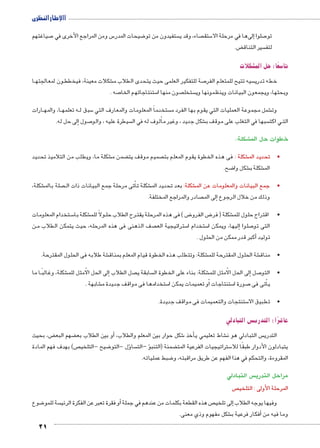 االإطار النظرى 
صياغتهم 7 س ومن المراجع الأخرى في 5 ضيحات المدر 8 ستفيدون من تو  صاء، وقد ي  ستق 5 لىها في مرحلة الا � صلوا إ7 تو 
21 
ض. ‚ سير التناق  لتف 
شكلات { سعًا: حل الم 5 تا 
ﻼﻜﺸﺕ ﻴﻨﻤﻌﺔ، ﻴﻓﻁﻁﺨـ ﻭﻥ ﻬﻤﻟﻟﻌﺠﺘﺎـﺎ € ﺼﺔ ﻴﻠﻟﻜﻔﺭﺘ ﻰﻤﻠﻟﻌﺍ ﻴﺤﺙ ﻴﻯﺩﺤﺘ ﻟﺍطلاب ﻤ  ﻴﻪﺴ ﻴﺢﺘﺘ ﻤﻡﻠﻠﻟﻌﺘ ﻟﻔﺭﺍ  ﻪﻁﺨ ﻴﺭﺩﺘ 
ﻪﺼ .  ﻬﻨﻡﺴﺠﺘﺘﺘﺎﺎ ﻟﺨﺎﺍ  ﻭﻥﺼ ﻬﻨﻤﺎ ﺍ  ﻠﺴﺨﺘ  ﻭﻬﺤﺜﺒﺎ، ﻴﻭﻭﻥﻤﻌﺠ ﻴﻨﻟﺕﺒﺎﺎﺍ ﻴﻭﻭﻬﻨﻨﻤﻅﺎ ﻴﻭ 
ﻕﺴﺒ ﻟـﻪ ﻬﻤﻠﻌﺘـﺎ، ﻭﻬﻤﻟﺍـ ﺭﺕﺎﺍ  ﻤﺴﺩﺨﺘﺎﹰ ﻭﻤﻤﻠﻟﻌﺕﺎﺍ ﻭﻤﻟﻑﻌﺭﺎﺍ ﻲﻟﺘﺍ  شمل ﻭﻤﻤﻋﺠﺔ ﻴﻤﻠﻟﻌﺕﺎﺍ ﻲﻟﺘﺍ ﻴﻭﻡﻘ ﻬﺒﺎ ﻟﻔﺭﺩﺍ ﻤ € وت 
ﻰﻟﺇ ﺤل ﻪﻟ. � ﻭﺼل  ﻴﻁﺴﺭﺓ ﻴﻪﻠﻋ ، ﻭﻭﻟﺍ  ﻭﻤﻟﻑﺄ ﻪﻟ ﻲﻓ ﻟﺍ � ﻜﺸل ﻴﺩﺩﺠ ، ﻴﻭﻏﺭ € سبها ﻲﻓ ﻠﻟﻐﺘﺏﺍ ﻰﻠﻋ ﻭﻤﻗﻑ ﺒ  ﻟﺘﺍـﻲ اكت 
ﻠﻜﺸﺔ:. € ﺨطﻭﺕﺍ ﺤل ﻤﻟﺍ 
ﻠﻜﺸﺔ ﻤﺎ، ﻴﻭﻠﻁﺏ ﻥﻤ ﻼﻴﻤﻟﺫﺘﺍ ﻴﺩﺩﺤﺘ € ﻥﻤﻀ ﻤ ‚ ﻴﻤﻡﺼ ﻭﻤﻗﻑ ﻴﺘ  ﻠﻜﺸﺔ : ﻰﻓ ﻫﻩﺫ ﻭﻟﻁﺨﺍة ﻴﻭﻡﻘ ﻤﻡﻠﻟﻌﺍ ﺘﺒ € • ﻴﺩﺩﺤﺘ ﻤﻟﺍ 
ﻀﺢ. ‚ ﻜﺸل ﻭﺍ € ﻠﻜﺸﺔ ﺒ € ﻤﻟﺍ 
شكلة، € ﻠﺼﺔ بالم  ﻰﺘﺘﺄ ﻤﻠﺭﺤﺔ ﻤﻊﺠ ﻴﻨﻟﺕﺒﺎﺎﺍ ﺫﺕﺍ ﻟﺍـ � شكلة € شكلة: ﻌﺩﺒ ﻴﺩﺩﺤﺘ الم € •جمع ﻴﻨﻟﺕﺒﺎﺎﺍ ﻭﻭﻤﻤﻠﻟﻌﺕﺎﺍ ﻥﻋ الم 
ﺼﺭﺩﺎ ﻭﻤﻟﻊﺭﺠﺍﺍ ﻤﻠﻟﻔﺨﺘﺔﺍ.  ﻰﻟﺇ ﻤﻟﺍ � ﻭﻟﻙﺫ ﻥﻤ ﻼﺨل ﻭﻟﻉﺭﺠﺍ 
ﺴـ ﻡﺩﺨﺘﺍ ﻭﻤﻤﻠﻟﻌﺕﺎﺍ  شكلة ﺒﺎ € ﺽ ( ﻰﻓ ﻫﻩﺫ ﻤﻠﻟﺭﺤﺔﺍ ﻴﻘﺘـ ﺭﺡ ﺍلطلاب ﻠﺤـ ﻻﻭً للم 8 ﺽ ﻭﻟﻔﺭﺍ 8 شكلة ) ﻓﺭ € • ﻗﺭﺡﺘﺍﺍ ﻭﻠﺤل للم 
ﻑﺼ ﻰﻫﻨﻟﺫﺍ ﻰﻓ هذه ﻪﻤﻠﻟﺭﺤﺍ، ﻴﺤﺙ ﻴﻥﻤﻜﺘ ﻟﺍطلاب ﻤـﻥ  ﻴﻴﺴﺭﺠﺘﺘﺔﺍ ﻟﻌﺍ  ﻡﺴﺩﺨﺘﺍ ﺍ  ﻴﻬﻟﺎﺇ، ﻴﻭﻥﻤﻜ ﺍ � ﻭﻠﺼﺍ  ﻰﻟﺘﺍ ﻭﺘ 
أكبر ﻗﺭﺩ ﻥﻤﻤﻜ ﻥﻤ ﻭﻠﻟﺤﺍل . � ﻴﻭﻟﺩﺘ 
ﺸﺔ طلابه ﻰﻓ ﻭﻠﻟﺤﺍل ﻤﻟﻘﺭﺤﺘﺔﺍ. € ﻠﻜﺸﺔ: ﻭﻠﻁﺘﺘﺏ ﻫﻩﺫ ﻭﻟﻁﺨﺍة ﻴﻡﻗﺎ ﻤﻡﻠﻟﻌﺍ ﻨﻤﻗﺒﺎ € ﺸﺔ ﻭﻠﻟﺤﺍل ﻤﻟﻘﺭﺤﺘﺔﺍ ﻤﻠﻟ € • ﻨﻤﻗﺎ 
ﻠﻜﺸﺔ، ﻭﻟﻏﺒﺎًـﺎ ﻤﺎ € ﻷﻤﺜﺍل ﻤﻠﻟ � ﻰﻟﺇ ﻟﺤﺍل � ﺼل ﺍلطلاب  ﻘﺴﺔﺒﺎ ﻴ  شكلة: بناء ﻰﻠﻋ ﻭﻟﻁﺨﺓﺍ ﻟﺍ € ﻷﻤﺜﺍل للم � ﻰﻟﺇ ﻟﺤﺍل � ﺼل  • ﻭﻟﺘﺍ 
ﻬﺸﺔﺒﺎ . € ﻫﻤﺴﺩﺨﺘﺎﺍ ﻰﻓ ﻭﻤﻗﻑﺍ ﻴﺩﺩﺠﺓ ﻤ  ﻭﺃ ﻴﻤﻤﻌﺘﺕﺎ ﻴﻥﻤﻜ ﺍ � ﻨﺴﺠﺘﺘﺕﺎﺎ  ﻭﺼﺭﺓ ﺍ  ﻴﻰﺘﺄ ﻰﻓ � 
ﻨﺴﺠﺘﺘﺕﺎ ﻴﻭﻤﻤﻟﻌﺘﺕﺎﺍ ﻰﻓ ﻭﻤﻗﻑﺍ ﻴﺩﺩﺠﺓ.  • ﻴﻕﻁﺘﺒ ﻻﺍ 
س التبادلي z شرًا: التدري 6 عا 
ض، بحيث ‚ ضهم البع ‚ و بين الطلاب بع � شكل حوار بين المعلم والطلاب، أ6أخذ � شاط تعليمي ي € س التبادلي هو ن  التدري 
ص( بهدف فهم المادة  ضيح -التلخي 8ؤل -التو � سا ؤ –الت � ضمنة )التنب ‚ ستراتيجيات الفرعية المت 5 يتبادلون الأدوار طبقًا للا 
ضبط عملياته. 8 المقروءة، والتحكم في هذا الفهم عن طريق مراقبته، و 
س التبادلي  مراحل التدري 
ص المرحلة الأولى : التلخي 
ضوع 8 سة للمو أو فقرة تعبر عن الفكرة الرئي � ص هذه القطعة بكلمات من عندهم في جملة إلى تلخي � وفيها يوجه الطلاب 
شكل مفهوم وذي معنى. €أفكار فرعية ب � وما فيه من 
 