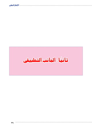 االإطار النظرى 
29 
ثانيًا : الجانب التطبيقى 
 