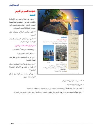 الوحدة الأولى 
33 
خطوات السير في الدرس 
التهيئة : 
أ( و )ب( �( صورتين  ض على الطلاب ال 8 اعر y 
ستراتيجية 5 ستخدم ا 5 سى وا 5 بالكتاب المدر 
أكبر � سجيل  صف الذهنى واطلب منهم ت  الع 
صورتين.  عدد من الاختلافات بين ال 
سجلها على 5إجابات الطلاب و � تلقى y 
سبورة .  ال 
ستبعد 5 ش مع الطلاب الإجابات وا € ناق y 
اإلجابات غير المنطقية . 
شة والحوار € ستراتيجية المناق 5 ا 
سئلة التالية 5 وجه الطلاب لقراءة الأy 
صورتين ؟  1. ما الفرق بين ال 
سبل 5أى من المجتمعين تتوقع توفر � 2. في 
الحياة الكريمة؟ 
أى من المجتمعين يمكن � 3. من وجهة نظرك 
ضايا ‚ ثير في الأحداث والق �أن يكون له تأ� 
العالمية ؟ 
ش ؟يمكن € ن تعي �أى مجتمع تحب أ� 4. في 
أخرى . � سئلة 5أ� اقتراح 
ول " الدرس ا 
جغرافية التنمية ومجالاتها 
أهداف الدرس 
في نهاية الدرس ينبغي أن يكون الطالب 
قادرًا على أن: 
يحدد مراحل تطور مفهوم التنمية. x 
يحدد مبادئ التنمية. x 
يستنتج متطلبات التنمية. x 
يستنتج العلاقة بين كل من الجغرافيا x 
والتخطيط والتنمية. 
يعدد مجالات جغرافية التنمية. x 
يقدر قيمة الجغرافيا ودورها في عملية x 
التنمية. 
يستخدم شبكة المعلومات الدولية x 
(الإنترنت) في الحصول على معلومات 
جغرافية عن التنمية. 
يقدر قيمة الإنسان ودوره في التنمية. x 
مفاهيم الدرس 
تنمية ـ جغرافية التنمية ـ الدخل القومي ـ 
الدخل الفردي. 
المهارات والقيم 
قراءة وتحليل الصور. x 
تنظيم وتحليل المعلومات الجغرافية. x 
تقدير قيمة وأهمية التخطيط في الحياة. x 
تقدير قيمة العلم. x 
القضايا المتضمنة 
البيئة وحمايتها والمحافظة عليها x 
وتجميلها. 
حسن استخدام الموارد وتنميتها. x 
استعد للدرس 
:ôòĿîĤĿí Œ÷ĐœĐī /ðĿîĤĿí őĐœĐī 
أمامك صورتان لمجتمعين مختلفين في درجة تقدمهما. لاحظهما جيدًا ثم 
ناقش مع معلمك وزملائك الأسئلة التي تليهما: 
(Ñ) ÒÚÉ (Ì) ÒÚÉ 
ما الفرق الرئيس بين الصورتين؟ 
في أي من المجتمعين تتوقع توفر سبل الحياة الكريمة؟ 
من وجهة نظرك أي من المجتمعين يمكن أن يكون له تأثير في الأحداث 
والقضايا العالمية؟ 
في أي مجتمع تحب أن تعيش ولماذا؟ 
(um‚ ũsgm7bƁ umjs ūůsj) umjk8Ŧ umŦ‚e à ƃ“s9Ŧ •s9Ŧ Œ`Ŧ 4 
ص لهم دقيقتين للتفكير ثم  ص خ y 
شها. €إجاباتهم وناق � تلقى y 
ن المجتمعات تختلف في درجة تقدمها وما تحققه من تنمية . � شة أ€ صل من خلال المناق 7 تو y 
سبورة.  س على ال 5 سجل عنوان الدر 5 س على مفهوم التنمية ومجالاتها و 5 سوف نتعرف فى هذا الدر 5أننا � ضح لهم 8 و y 
 