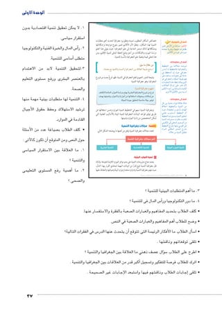 الوحدة الأولى 
37 
خصائص المكان المطلوب تنميته وتطويره جغرافيًا لتحديد أهم متطلبات 
التنمية لهذا المكان،. ونظرًا لأن الأقاليم تتميز بتنوع مواردها وإمكاناتها 
ومشكلاتها لذلك تستمر الحاجة إلى علم الجغرافيا، حيث يتولى هذا العلم 
دراسة الموارد والإمكانات من أجل وضع الخطة المثلى لتنمية الإقليم، ومن 
هنا تتجلى قيمة ونفعيّة علم الجغرافية بالنسبة للتنمية. 
من خلال ما سبق: 
استنتج طبيعة العلاقة بين الجغرافيا والتنمية وناقشها مع معلمك. 
ونتيجة للدور الحيوى لعلم الجغرافيا في التنمية، ظهر فرعٌ جديد من فروع 
الجغرافيا، وهو جغرافية التنمية. 
:ogde™TÐ ogQÐ|_? êf`X 
?cgf *lf 15ylf :52 mv 6?f €Z6W'f Qx6Z rk Q6Z 
Y2v v€lqx 15ylf 51 h	 rk vfȗW: ^ySkx pck rR 
.€+f 1y `€_+f :qk € 6€Zy 
وجغرافية التنمية تسهم في التخطيط لتنمية الموارد وحسن استغلالها عن 
طريق توفير قواعد البيانات الجغرافية لتنمية البيئة بالأساليب العلمية التي 
تُمكن المتخصصين من إدارة الموارد وتنميتها. 
خامسًا: مجالات جغرافية التنمية 
تتعدد مجالات جغرافية التنمية ولعل من أهمها ما يوضحه الشكل التالي: 
€lqf €Z6W Ȗ'k mu	 
أضف إلى قاموسك 
~heš ßÚúÐ ŒY pAn—Y :ŠgcRüÐ 
ÒØ{Y px}Z=í ph_h˜J ÓÐ}wn^= 
.‹hUnSúÐ ŒY ì}hQ ŒL ì~he 
أضف إلى معلوماتك: 
ƒh]žšUÐ Œh= pååSĆåL {åå@Žå 
ÜnHÌ U ƒh]žšUnR ÅnhRÐ}`œUÐí 
R ƒ]žeUÐ ëÎ rhA RÐ}`@ 
dL ì{Ln— ÓnYŽd_Y UÎ p@nA 
Žw RÐ}`œUÐí ënceUÐ p_h˜J ‹gR 
ÓnYŽd_eUÐ ì|w Ên]LÎ fcex ï|UÐ 
ÓnSĆ_UÐ èÐÚØÎ dL ÚØnS iú 
‹hdSüÐ ÊÐ~@Ì Œh= pUØn˜šeUÐí peýnbUÐ 
.î}BúÐ ‹hUnSúÐ Œh=í fh= íÌ 
أضف إلى معلوماتك: 
ŠT Œh= phešAí pxŽS pSĆL ènfw 
pSĆL) ƒh]žšUÐí phefšUÐ ŒY 
rhA º(bhb ÑŽdHj= æ{gUÐ 
edL ÑŽåådåHÌ ƒh]žšUÐ ëÌ 
ƒh]žšUÐ ÓnxŽš—Yí phefšUÐ ˆhbšU 
phefšUÐ ÓnxŽš—Y Óínaš= Óínaš 
ehdSüÐ UÎ deUÐ îŽš—eUÐ ŒY 
ƒh]žšUÐ ÕÚ{šx Ð|gUí YŽbUÐ UÎ 
ØÐ}eUÐ inceUÐ î{eUÐ ÕÚ{š= 
.UĆB ŒY phefšUÐ ˆhb 
6?f €lqf 1C^Ȗ €lqf €€f 15ylf €lq 
١ تنمية الموارد البيئية: 
يعتمد نجاح مشروعات التنمية على مدى توافر الموارد اللازمة لتنفيذها. ولذلك 
فإن جغرافية التنمية تتيح قدرًا من البيانات المهمة لمتخذي القرار بهذا الشأن، 
حيث تهتم جغرافية التنمية بإدارة واستخدام موارد البيئة وصيانتها والحفاظ عليها 
(um‚ ũsgm7bƁ umjs ūůsj) umjk8Ŧ umŦ‚e à ƃ“s9Ŧ •s9Ŧ Œ`Ŧ 8 
صادية بدون  1. لا يمكن تحقيق تنمية اقت 
سى. 5 سيا 5 ستقرار 5 ا 
س المال والخبرة الفنية والتكنولوجيا 5أ� 2. ر 
سى للتنمية. 5 سا 5� متطلب أ 
3.لتحقيق التنمية لابد من الاهتمام 
ستوى التعليم  شرى ورفع م € صر الب  بالعن 
صحة.  وال 
4. التنمية لها متطلبات بيئية مهمة منها 
ستهلاك وحفظ حقوق الأجيال 5 شيد الا 6 تر 
القادمة في الموارد. 
سئلة 5 صياغة عدد من الأ • كلف الطلاب ب 
أن تكون كالآتى : � ص ومن المتوقع  حول الن 
سى 5 سيا  ستقرار ال 5 1. ما العلاقة بين الا 
والتنمية ؟ 
ستوى التعليمى أهمية رفع الم � 2. ما 
صحى ؟  وال 
أهم المتطلبات البيئية للتنمية ؟ � 3. ما 
س المال فى للتنمية ؟ 5أ� 4. ما دور التكنولوجيا ور 
سار عنها.  ستف 5 صعبة بالفقرة والا  • كلف الطلاب بتحديد المفاهيم والعبارات ال 
ص.  صعبة في الن أهم المفاهيم والعبارات ال � ضح للطلاب 8 • و 
س في الفقرات التالية؟ 5أن يتحدث عنها الدر � سة التى تتوقع  سأل الطلاب ما الأفكار الرئي � 5 • ا 
شها . € • تلقى توقعاتهم وناق 
صف ذهني ما العلاقة بين الجغرافيا والتنمية ؟  سؤال ع � 5 • اطرح على الطلاب 
أكبر قدر من العلاقات بين الجغرافيا والتنمية . � سجيل  صة للتفكير وت 7 • اترك للطلاب فر 
صحيحة .  ستبعد الإجابات غير ال 5 شهم فيها وا €إجابات الطلاب وناق � • تلقى 
 