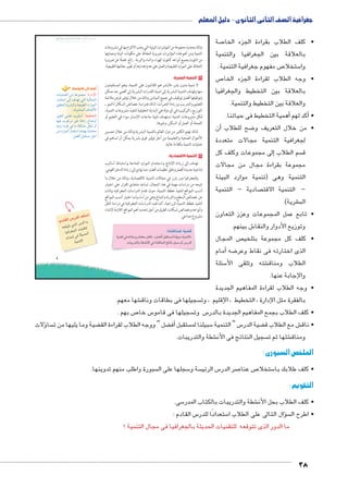 جغرافية الصف الثانى الثانوى - دليل المعلم 
صة 7 • كلف الطلاب بقراءة الجزء الخا 
بالعلاقة بين الجغرافيا والتنمية 
ص مفهوم جغرافية التنمية . 7 ستخلا 5 وا 
ص 7 • وجه الطلاب لقراءة الجزء الخا 
بالعلاقة بين التخطيط والجغرافيا 
والعلاقة بين التخطيط والتنمية. 
أهمية التخطيط فى حياتنا. � أكد لهم � • 
أن � ضح للطلاب 8 • من خلال التعريف و 
لجغرافية التنمية مجالات متعددة 
إلى مجموعات وكلف كل � سم الطلاب  ق 
مجموعة بقراءة مجال من مجالات 
التنمية وهى )تنمية موارد البيئة 
صادية – التنمية  – التنمية الاقت 
شرية(. € الب 
• تابع عمل المجموعات وعزز التعاون 
ش بينهم. 6 وتوزيع الأدوار والنقا 
ص المجال  • كلف كل مجموعة بتلخي 
أمام � ضه 8 الذى اختارته فى نقاط وعر 
سئلة 5 شته وتلقى الأ€ الطلاب ومناق 
والإجابة عنها. 
• وجه الطلاب لقراءة المفاهيم الجديدة 
شها معهم. € سجيلها فى بطاقات وناق  بالفقرة مثل الإدارة ، التخطيط ، الإقليم ، وت 
ص بهم . 7 س خا 5 سجيلها فى قامو  س وت 5 • كلف الطلاب بجمع المفاهيم الجديدة بالدر 
أضف إلى قاموسك 
Ónhde_UÐ ŒY pLŽeœY :ÒÚÐØüÐ 
Úne›šHÐ UÎ æ{g šUÐ phUnššeUÐ 
ˆhbšU px}Z˜UÐí ph_h˜]UÐ ØÚÐŽeUÐ 
. ÒØŽZfeUÐ æÐ{wúÐ 
}hh`šU edL ÑŽdHÌ :‚g™TÐ 
nghR ÑŽQ}Y }hQ pfwÐÚ ân”íÌ 
phfYÛ Ò}šR R nY pdcZY ŠU íÌ 
ŒY ØÚÐŽeUÐ Úne›šHÐ æ{g= ºÒØ{Y 
.ŠRÌ Š˜bš—Y Š@Ð 
ؤلات � سا  ضية وما يليها من ت ‚ ضل “ ووجه الطلاب لقراءة الق ‚أف� ستقبل  سبيلنا لم 5 س “ التنمية 5 ضية الدر ‚ ش مع الطلاب ق € • ناق 
شطة والتدريبات. € سجيل النتائج فى الأن  شتها ثم ت € ومناق 
الملخص السبورى : 
سبورة واطلب منهم تدوينها.  سجلها على ال 5 سة و  س الرئي 5 صر الدر 7 ص عنا 7 ستخلا 5 • كلف طلابك با 
التقويم : 
سى. 5 شطة والتدريبات بالكتاب المدر € • كلف الطلاب بحل الأن 
س القادم : 5 ستعدادًا للدر 5 سؤال التالى على الطلاب ا �  • اطرح ال 
38 
ما الدور الذى تتوقعه للتقنيات الحديثة بالجغرافيا فى مجال التنمية ؟ 
sl³sƁ umjk8Ŧ umŦ‚e à ŽƁ}Ŧ ŲŰ€Ŧ 
9 
وذلك بتحديد مجموعة من المؤشرات البيئية التي يجب الالتزام بها في مشروعات 
التنمية ومن أهم هذه المؤشرات ضرورة الحفاظ على مكونات البيئة وحمايتها 
من التلوث بجميع أنواعه كتلوث الهواء، والماء والتربة...إلخ. فضلًا عن ضرورة 
الحفاظ على الموارد الطبيعية والعمل على عدم إهدارها أو تغيير معالمها الطبيعية. 
٢ التنمية البشرية: 
لا تنمية بدون بشر، فالبشر هم القائمون على التنمية، وهم المستفيدون 
منها وتهدف التنمية البشرية إلى تنمية القدرات البشرية إلى أقصى حد ممكن 
وتوظيفها أفضل توظيف في جميع الميادين وذلك من خلال توفير فرص ملائمة 
للتعليم والتدريب وزيادة الخبرات، لذلك فدراسة خصائص السكان (النمو ـ 
التوزيع ـ التركيب) في أي دولة هي البداية الحقيقية لتنفيذ مشروعات التنمية، 
فكل مشروعات التنمية تستهدف تلبية حاجات الإنسان سواء في التعليم أو 
الصحة أو العمل أو السكن، وغيرها. 
لذلك تهتم الكثير من دول العالم بالتنمية البشرية وذلك من خلال تحسين 
الأحوال الصحية والتعليمية من أجل توفير قوى بشرية يمكن أن تساهم فى 
عمليات التنمية بكفاءة عالية. 
٣ التنمية الاقتصادية: 
تهدف إلى زيادة الإنتاج واستخدام الموارد المتاحة واستنباط أساليب 
إنتاجية جديدة أفضل وخلق تنظيمات أفضل؛ مما يؤدي إلى زيادة الدخل القومي. 
وللجغرافيا دور بارز في مجالات التنمية الاقتصادية، وذلك من خلال ما 
تتيحه من دراسات مهمة في هذا المجال، تساعد متخذي القرار على اختيار 
أنسب المواقع لتنفيذ خطط التنمية، حيث تقدم الدراسات الجغرافية بيانات 
عن خصائص السطح والتربة والمناخ وهي من أساسيات اختيار أنسب المواقع 
لتنفيذ خطط التنمية الزراعية، كما تفيد الدراسات الجغرافية في دراسة النقل 
وأنواعه وخصائص شبكات الطرق من أجل تحديد أهم المواقع اللازمة لإنشاء 
مشروع صناعي. 
:?^qlgf €G^ 
€G^ Z aȗk7x dlgSk @^p .«hGZ	 h_;lf qg€: €lqf» 
.52fx K?pȚ Z ?^qlf (p h': m 952f 
:i1_f 95 2gf 2S: 
wS^y ~4f 5x2 f k 
€Z6W'f €q_f 
!2* Z #2+f 
.€lqf 
 