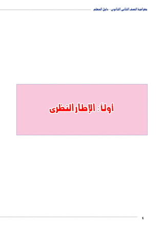 جغرافية الصف الثانى الثانوى - دليل المعلم 
4 
أولاً : الإطار النظرى 
 