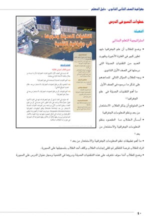 جغرافية الصف الثانى الثانوى - دليل المعلم 
خطوات السير في الدرس 
التهيئة : 
ستراتيجية التعلم البنائى 5 ا 
شهد 6أن علم الجغرافيا � ضح للطلاب 8 • و 
تطور كبير فى الفترة الأخيرة وظهرت 
ن التقنيات الحديثة التى BB العديد م 
صف الأول الثانوى.  ستها فى ال 5 در 
ساعدهم  سؤال التالى لت �  • وجه للطلاب ال 
صف الأول  سوه فى ال 5 على تذكر ما در 
أهم التقنيات الحديثة فى علم � ما 
الجغرافيا ؟ 
شعار € ست 5 ن يذكر الطلاب الا � • من المتوقع أ 
من بعد ونظم المعلومات الجغرافية 
صود بنظم  ا المق BB لاب م B طBBأل ال �BB سBB5أ� • 
شعار من € ست 5 المعلومات الجغرافية والا 
بعد ؟ 
الدرس الثاني 
التقنيات الحديثة ودورها 
في جغرافية التنمية 
أهداف الدرس 
في نهاية الدرس ينبغي أن يكون الطالب 
قادرا على أن: 
يحدد مفهوم كل من الاستشعار من بعد x 
و نظم المعلومات الجغرافية. 
يستنتج دور نظم المعلومات الجغرافية x 
في التنمية. 
يوضح دور المرئيات الفضائية في x 
الكشف عن الموارد الطبيعية. 
يقدر أهمية التقنيات الحديثة في x 
مجالات جغرافية التنمية. 
مفاهيم الدرس 
الاستشعار من بعد ـ نظم المعلومات 
الجغرافية. 
المهارات والقيم 
قراءة المرئيات الفضائية. x 
تنظيم وتحليل المعلومات الجغرافية. x 
الاستخدام الآمن للكمبيوتر. x 
تقدير قيمة العلم. x 
القضايا المتضمنة 
البيئة وحمايتها والمحافظة عليها x 
وتجميلها. 
حسن استخدام الموارد وتنميتها x 
السياحة، وتنمية الوعي السياحي. 
شعار من بعد ؟ € ست 5أهم تطبيقات نظم المعلومات الجغرافية والا � • ما 
استعد للدرس 
:ôòĿî†ĤĿí Œ÷ĐœĐī /ðĿî†ĤĿí őĐœĐī 
لقد درست في الصف الأول الثانوي تقنيات الجغرافيا تذكر ما درسته من 
خلال مناقشة الأسئلة التالية مع معلمك: 
ما أهم التقنيات الحديثة المستخدمة في علم الجغرافيا؟ 
ما المقصود بكل من نظم المعلومات الجغرافية ـ الاستشعار من بعد ـ نظام 
تحديد المواقع العالمي؟ 
ما أهم تطبيقات كل من نظم المعلومات الجغرافية ـ الاستشعار من بعد في 
مجال علم الجغرافيا؟ 
لقد عرفت في العام السابق أن علم الجغرافيا قد شهد في الفترة الأخيرة 
تطورًا علميًّا هائلًا وساعد على ذلك التطور الذي حدث في كل من علوم 
الفضاء، وعلوم الحاسب الآلي وبرامجه، ومن أهم هذه التقنيات الحديثة 
ونظم المعلومات الجغرافية (Remote Sensing) الاستشعار من بعد 
حيث وجد العلماء أن أفضل وعاء لتنظيم ،(Geographic Information System) 
الكم الهائل من البيانات التي أمكن الحصول عليها بعد ارتياد الفضاء بالأقمار 
الصناعية هو ضرورة ربطها مكانيًّا، أو بالأدق ربطها بالجغرافيا لأن الجغرافيا 
هي علم دراسة العلاقات المكانية. 
سبورة .  سجيلها على ال أحد الطلاب بت � إجابات الطلاب وكلف � صة للتفكير ثم تلقى 7 اترك للطلاب فر 
سبورة  س على ال 5 سجل عنوان الدر 5 سوف نتعرف على هذه التنقنيات الحديثة ودروها فى التنمية و 5أننا � ضح للطلاب 8 • و 
40 
(um‚ ũsgm7bƁ umjs ūůsj) umjk8Ŧ umŦ‚e à ƃ“s9Ŧ •s9Ŧ Œ`Ŧ 10 
 