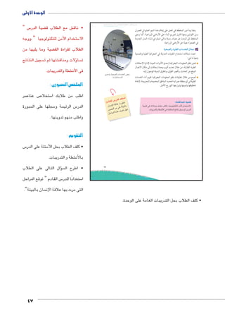 الوحدة الأولى 
س “ 5 ضية الدر ‚ ش مع الطلاب ق € • ناق 
ستخدام الأمن للتكنولوجيا “ ووجه 5 الا 
ضية وما يليها من ‚ الطلاب لقراءة الق 
سجيل النتائج  شتها ثم ت €ؤلات ومناق � سا  ت 
47 
شطة والتدريبات. € فى الأن 
الملخص السبورى : 
صر 7 ص عنا 7 ستخلا 5 اطلب من طلابك ا 
سبورة  سجلها على ال 5 سة و  س الرئي 5 الدر 
واطلب منهم تدوينها . 
التقويم : 
س 5 سئلة على الدر 5 • كلف الطلاب بحل الأ 
شطة و التدريبات. € بالأن 
سؤال التالى على الطلاب �  • اطرح ال 
س القادم “ توقع المراحل 5 ستعدادًا للدر 5 ا 
سان بالبيئة”.  التى مرت بها علاقة الإن 
umjk8Ŧ umŦ‚e • sŰƁŮƁ u9:€üŦ ũsmkg8Ŧ à ”s9Ŧ ŲŰ€Ŧ 
îz@k ogœZTÐ ÓmXzTÐ ^ 
.Ómg`Y™–dTÐ 
• كلف الطلاب بحل التدريبات العامة على الوحدة. 
17 
وهنا يبدأ دور المخطط في العمل على إيقاف هذا النمو العشوائي للعمران 
بسن القوانين ومنها قانون تجريم البناء على الأراضي الزراعية، كما يسعى 
المخطط إلى البحث عن مصادر بديلة والتي تتمثل في إنشاء المدن الجديدة 
في الصحراء بعيدًا عن الأراضي الزراعية. 
ogœZTÐí og—TÐ ÓmXzTÐ ém›X ب 
تتعدد مجالات استخدام التقنيات الحديثة في الجغرافيا الطبية والصحية 
ومنها ما يلي: 
تعتبر نظم المعلومات الجغرافية إحدى الأدوات الجيدة لإدارة الإسعافات 
الطبية الطارئة، من خلال تحديد أقرب وحدة إسعافات إلى مكان الاتصال 
المبلغ عن الحادث، وأقصر الطرق، والطرق البديلة للوصول إليه. 
أصبح من خلال تطبيقات نظم المعلومات الجغرافية تقييم أداء الخدمات 
الطبية في أي منطقة عمرانية لتحديد المناطق المخدومة والمحرومة، لإعادة 
تخطيطها وتنميتها وتوزيعها التوزيع الأمثل. 
:?^qlgf €G^ 
€G^ Z aȗk7x dlgSk @^p «€yfyqcgf rkȘ i2/:Ȗ» 
.52fx K?pȚ Z ?^qlf (p h': m 952f 
:i1_f 95 2g f 2S: 
o;pȜ  ^ ȗR  5y K  
5yCSf 6k }gR €f 
.h*6lf t4u Y 6S  hvZ 
 