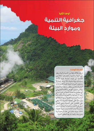 جغرافية الصف الثانى الثانوى - دليل المعلم 
48 
الوحدة الثانية 
جغرافية التنمية 
وموارد البيئة 
مقدمة الوحدة 
}^fxí pþh˜UÐí phefšUÐ Œh= pbh?í pSĆL {@Ž 
ŒhYÛĆšY newÚn˜šLn= phefšUÐí pþh˜UÐ UÎ 
|BúÐ ëíØ nwÚne? Ók ŒU phefšUnR 
øÎ phef {@Ž ĆR ºpehdH phþh= ÓnHnh—= 
Ón@nhšAøÐ ph˜dšU phþh˜UÐ ØÚÐŽeUÐ Úne›šHn= 
º}Z˜UÐ ÒnhA phLŽi }xŽ]í Œh—í px}Z˜UÐ 
R ïŽefšUÐ ê{bšUÐí ßŽgfUÐ îŽš—Y Ünbxí 
R ÓÐ}hh` ŒY phefšUÐ ?{ ne= …ešœY ïÌ 
neT ºënc—dU pxØn[šSøÐí phLneš@øÐ phf˜UÐ 
ngUĆ`šHÐ ÊŽH íÌ ng[Snfí ØÚÐŽeUÐ ÒÚ{i ëÌ 
`˜fx Ð|U ºpxŽefšUÐ phde_UÐ dL nð˜dH }?kx 
ŠYn_UÐ …”í ÅphefšUÐ dL ŒheýnbUÐ dL 
}e›š— ŒU phþh˜UÐ ØÚÐŽeUÐí ºÚn˜šLüÐ R þh˜UÐ 
ºphbhbA phef ëí{= pYØnbUÐ énh@±U êí{í 
pþh˜UÐ Ò{AŽUÐ ì|w R éínfši æŽH ‰U|U 
.phefšUÐ ˆhbšU ngÚÐØÎ phahTí nwØÚÐŽYí 
 