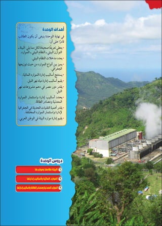 الوحدة الأولى 
nTmTÐ ëbw ëÌ Ž_—ew Òz@TÐ owmfh Q 
å oþg—TÐ :cw mdX ‰bT mœðgœÉ m`ðw|^= ^w x 
.ØÚÐdTÐ å þg—TÐ êm]eTÐ å þg—TÐ ëÛÐ™TÐ 
mf^wÛ= qg@ ‹X ØÚÐdTÐ âÐhÌ ‹g }gdw x 
.ogýmdTÐ ØÚÐdTÐ ÒÚÐØÎ ngTmGÌ r™e™–w x 
.‰geTÐ |fh ìmgX ÒÚÐØÎ ngTmGÌ Šgaw x 
|fh ÓmKí|YX ŠKØ Q |ZX ÚíØ Úzaw x 
ØÚÐdTÐ Úmdš™GÐí ÒÚÐØÎ ngTmGÌ Øzœw x 
mgQÐ|_›TÐ Q ošwzœTÐ Ómgea™TÐ ogdvÌ Úzaw x 
.o`c™dTÐ ØÚÐdTÐ Úmdš™GÐí ÒÚÐØü 
.|^TÐ ‹ITÐ Q oþg—TÐ ØÚÐX ÒÚÐØÎ Šgaw x 
49 
19 
أهداف الوحدة 
:ëÌ ŽcK ÐÚðØmR 
.þg—TÐ êm]eTÐ Ó°AzX Øz^w x 
.QÐ|_›TÐ 
.‰geTÐ 
.oRmTÐ ÚØmZXí oghz^dTÐ 
دروس الوحدة 
١ البيئة نظامها ومواردها 
٢ الموارد المائية وأساليب إدارتها 
٣ الموارد المعدنية ومصادر الطاقة وأساليب إدارتها 
 