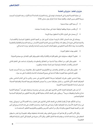 االإطار النظرى 
5 
عزيزى المعلم / عزيزتى المعلمة 
صبحت 7أ� أمام الأفراد، و هذه الخيارات � إلى زيادة الخيارات المتاحة � شرية فى المجتمعات تهدف €إن عملية التنمية الب � 
صفة عامة تتركز حول محاور ثلاثة:  سريعة التغير بمرور الوقت، ولكنها ب 5 
صحية . 7أن يحيا الفرد حياة �• 
سليمًا فى حياته ولخدمة مجتمعه . 5 سب معرفة يوظفها توظيفًا أن يكت �• 
صل على الموارد اللازمة لتحقيق حياة كريمة. أن يح �• 
صادية ،  سية والاقت 5 سيا أهمها التمتع بالحقوق ال � أخرى لعل من � سة خيارات إلى هذه المحاور الثلاث الرئي � ضاف ‚ وي 
صحية والثقافية والتعليمية  سان ، ورعايته ال  شرية الإن € صبح محور التنمية الب 7أ� ن يحقق ذاته، ولذلك � والاجتماعية التى تتيح له أ 
إلى: � آلياتها. وتزداد الحاجة � بعادها و �أهداف التنمية وتحديد أ� أهمية التعليم فى تحقيق � أكد � صادية. وهنا تت  والاقت 
•تعليم بهدف تحقيق الجودة . 
ؤهل الفرد للتعامل مع مجتمع المعرفة. � سئوليته على تعليم القراءة والكتابة ولكنه تعليم ي  •تعليم لا تتوقف م 
ساعده على التعلم الذاتى  سية من الحقائق والمعلومات والمهارات ت 5 سا 5أ� • تعليم يمكن الفرد من امتلاك بنية 
إيجابية نحو تنمية مجتمعه وتطويره . � ساب اتجاهات  ستمر واكت  الم 
ضية ‚ صبحت ق 7أ� •تعليم يمكن الفرد من التفاعل والتعامل مع التكنولوجيا المتطورة بكل مظاهرها، ومن هنا 
سواء . 5 سيًا في جميع المجتمعات النامية والمتقدمة على حد 5 سا 5أ� سعيًا للجودة مطلبًا 5 تطوير المناهج 
ضى بمقرر 8أ فى العام الما � صر، والذى بد  ستدعى تطوير مقررات الجغرافيا بمرحلة التعليم الثانوى فى م 5 وهذا ا 
ض للجغرافيا وفروعها الحديثة وتقنياتها الحديثة، 8 بعر � صر و بدأ صف الأول الثانوى ، و تناول جغرافية م  الجغرافيا لل 
صرنا العزيزة .  صيلية لم  سة تف 5 ض لدرا 8 ثم عر 
ضوعه ومحتواه، فهو عن “جغرافية التنمية 8 صف الثانى الثانوى؛ فهو مقرر جديد فى مو  ما عن مقرر الجغرافيا لل �أ 
سية 5 سيا إطار هذا التطوير عن الجغرافية ال � شيئة الله فى € صف الثالث بم  سيكون مقرر ال 5 نماذج عالمية وتطبيقات عربية”، و 
صر. 7 للعالم المعا 
إلى رغبته � سم الأدبى؛ ترجع  سة الق 5 صف الثانى الثانوى على اختيار درا إقبال الطالب فى ال � أن� أكيد عليه � وما نود الت 
أمور � إلى� ستمرار الإقبال على هذه المادة يرجع 5ًسا فى هذه المواد، وا  سة المواد الأدبية و تعد الجغرافيا مكونًا رئي 5 فى درا 
ستخدمة به.  س والتقويم وتكنولوجيا التعليم الم  ساليب التدري 5أ� أهمها طبيعة المنهج ومكوناته وكل من � لعل من 
سيقبل 5 نت عزيزي المعلم، وبقدر اهتمامك بتخطيط مواقف تعليمية ثرية بقدر ما � ولكن الأمر الأهم من كل هذا هو أ 
إدارتك للمواقف � سلوب 5�إلى أ� سيقدم لك هذا الدليل الكثير، ولكن الأمر متروك فى النهاية 5 سة هذه المادة، و 5 المتعلم على درا 
التعليمية. 
 