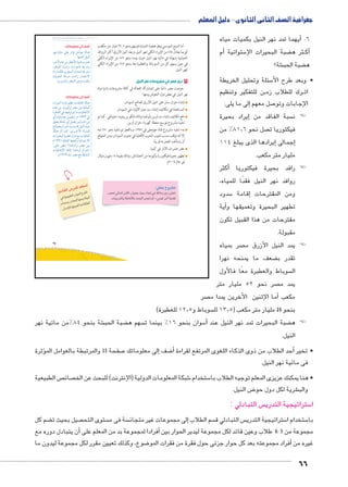 جغرافية الصف الثانى الثانوى - دليل المعلم 
أيهما تمد نهر النيل بكميات مياه � .6 
أم � ستوائية 5 ضبة البحيرات الإ‚ رث ه Bأك� 
شة؟ € ضبة الحب ‚ ه 
سئلة وتحليل الخريطة 5 • وبعد طرح الأ 
ن للتفكير وتنظيم BB رك للطلاب زم BB ات 
إلى ما يلى: � صل معهم 7 الإجابات وتو 
إيراد بحيرة � سبة الفاقد من  ! !ن 
66 
صل نحو 81.6 % من  فيكتوريا ت 
إيرادها الذى يبلغ 114 � إجمالى � 
مليار متر مكعب. 
أكثر � ! !رافد بحيرة فيكتوريا 
روافد نهر النيل فقدًا للمياه، 
سدود 5إقامة � ومن المقترحات 
أية � تطهير البحيرة وتعميقها و 
مقترحات من هذا القبيل تكون 
مقبولة. 
صر بمياه  ! !يمد النيل الأزرق م 
ضعف ما يمنحه نهرا ‚ تقدر ب 
سوباط والعطبرة معًا فالأول  ال 
صر نحو 52 مليار متر  يمد م 
صر أما الإثنين الأخرين يمدا م � مكعب 
أما المنبع الموسمي وهو هضبة الحبشة فيسهم بنحو ٦٩٫٥ مليار متر مكعب 
أي بما يعادل ٨٤ ٪ من الإيراد الكلي لنهر النيل، ويعد النيل الأزرق أكثر الروافد 
الحبشية إسهامًا في مائية نهر النيل حيث يمده بنحو ٥٦ ٪ من الإيراد الكلي 
في حين يسهم كل من السوباط والعطبرة معًا بنحو ٢٨ ٪ من الإيراد الكلي 
لنهر النيل. 
٢ دور مصر في مشروعات نهر النيل 
حرصت مصر دائمًا على المشاركة الفعالة في كافة مشروعات إدارة مياه 
نهر النيل في بعض دول الحوض ومنها: 
إنشاء خزان سنار على النيل الأزرق لصالح السودان. 
المساهمة في تكاليف إنشاء سد جبل الأولياء في السودان. 
دفع تكاليف إنشاء سد أوين بأوغندا وذلك لتكوين رصيد احتياطي. كما تم 
تنفيذ مشروع توسيع محطة كهرباء خزان أوين. 
بدء تنفيذ مشروع قناة جونجلى في ١٩٧٨ ، وبالفعل تم تنفيذ نحو ٧٠ ٪ منه 
إلا أنه توقف بسبب نشوب الحرب الأهلية في جنوب السودان، ومن المتوقع 
أن يستأنف العمل به قريبًا. 
حفر عشرات الآبار في كينيا. 
تطهير بحيرة فيكتوريا وكيوجا من الحشائش، وذلك بقيمة ١٤ مليون دولار 
فى عام ٢٠١٤ م. 
:#+ Qx6?k 
..6Clf lf rkȚ» oyqS $+ 12R Z dȗk7 Tk oxS 
.52fx K?pȚ $+f D/f m .«ky^ rk	 €G^ 
سوباط و 12.5 للعطبرة(  بنحو 26 مليار متر مكعب ) 13.5 لل 
slŰŦŮŤ tms
ŢƁ um˜sjŦ ŮŰŦ“jŦ à •s9Ŧ ŲŰ€Ŧ 
أضف إلى معلوماتك: 
}gi phýnY dL }?k ŠYÐŽL ènfw 
:ngewÌ ŠhfUÐ 
º}Bù ênL ŒY Ún]YúÐ pheT Óína 
º}ž˜šUÐ p˜—ií ºÒÚÐ}UÐ p@ÚØí 
ØÐÛ nedcR î}œeUÐ ÚÐ{iÐ p@ÚØí 
ënx}œUÐ pL}H ÓØÐÛ ÚÐ{iøÐ 
.Ñ}—šUÐí }ž˜šUÐ Þ}R qdSí 
ØÚÐŽeUÐ ÒÚÐØÎ ‹^f ÓnhSnaÐ ènfw 
ì|w ŒY .nh=Žh?Îí }[Y Œh= phýneUÐ 
Ò}wnbUÐ R _hSŽ ‹ nY ÓnhSnaøÐ 
ïÌ ênhS ê{L Œeí .ê ¼ÄÄ¾ R 
ˆd_šx ànZi ïÌ Še_= ŒhšUí{UÐ ŒY 
yUn[e= ÐÚð}” o˜—x {S ŠhfUÐ ìnhe= 
ènfw ëÌ neT .î}ååBúÐ pUí{UÐ 
ÓÐ}h˜UÐ p˜w éíØ …Y ÓnhSnaÐ 
ê¼ÄÄ¼ phSnaÐ ngewÌí phýÐŽšHøÐ 
:dL f ÅÐ{fQíÌí }[Y Œh= 
ÓnhSnaüÐ pRnT Ð{fQíÌ êÐ}šAÐ 
.ê¼Ä½Ä |fY }[Y …Y pb=n—UÐ 
35 
أضف إلى معلوماتك 
:i1_f 95 2 g f 2S: 
Z €S€Kf 15ylf Qyq 
51Ckx o1Slf vqkx €f 
.o;pȝf v€lu	 lZ ^Kf 
شة بنحو 84 %من مائية نهر € ضبة الحب ‚ سهم ه  سوان بنحو 16 % بينما ت 5أ� ضبة البحيرات تمد نهر النيل عند ‚ ! !ه 
النيل. 
ؤثرة � صفحة 35 والمرتبطة بالعوامل الم 7إلى معلوماتك � ضف 8أ� حد الطلاب من ذوى الذكاء اللغوى المرتفع لقراءة � • تخير أ 
فى مائية نهر النيل. 
ص الطبيعية  صائ  شبكة المعلومات الدولية )الإنترنت( للبحث عن الخ 6 ستخدام 5 • هنا يمكنك عزيزى المعلم توجيه الطلاب با 
ض النيل. 8 شرية لكل دول حو € والب 
: س التبادلي  ستراتيجية التدري 5 ا 
ضم كل ‚ صيل بحيث ت  ستوى التح  سة فى م إلى مجموعات غير متجان � سم الطلاب  س التبادلي ق  ستراتيجية التدري 5 ستخدام ا 5 با 
ن يتبادل دوره مع �أفرادا لمجموعة بد من المعلم على أ� 6 طلاب وعين قائد لكل مجموعة ليدير الحوار بين : مجموعة من 5 
ضوع، وكذلك تعيين مقرر لكل مجموعة ليدون ما 8أفراد مجموعته بعد كل حوار جزئى حول فقرة من فقرات المو � غيره من 
 