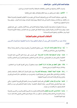 جغرافية الصف الثانى الثانوى - دليل المعلم 
8 
شعوب والثقافات المختلفة, والاعتماد المتبادل بين الدول. € سياب الأفكار وتداولها بين ال  وان 
شكل والوظائف وكيف تتنوع ثقافيًا . € •الأقاليم : وكيف تنمو وتتغير من حيث ال 
شرية لمنطقة € سة الظواهر الطبيعية والب 5أحد فروع الجغرافيا الحديثة التى تهتم بدرا � ولقد ظهرت جغرافية التنمية ك 
إدارة الموارد ، وتوفير بيئة � مكانات ومعوقات التنمية فى هذه المنطقة ويوفر قواعد البيانات بهدف � شف عن إ€ ما، و الك 
سبة لتحقيق جودة الحياة . 5 منا 
شعوب ، فهى علم تطبيقى €أهمية ووظيفة جغرافية التنمية فى حياة الأفراد وال � شعر قيمة و € ست أن ت � ستطيع  ومن هنا ت 
صيانة إعطاء الأولوية ل � صر، و 7 سان والبيئة والموارد بهدف الحفاظ على التوازن بين هذه العنا  سة الإن 5 متجدد، يهتم بدرا 
ستدامة.  شكلاتها، وتحقيق التنمية الم € البيئة وحل م 
الاتجاهات الحديثة فى تعليم الجغرافيا : 
س  ستراتجيات التدري 5 سبة لتطبيق ا 5أن تتوافر لتنظيم بيئة منا � هناك عديد من الاعتبارات التى يجب 
الفعّال: 
صداقة 7 شأ � € ن يقتربوا جميعًا من المعلم، وتن � ستطيع المتعلمين أ سة، حتى ي 5 ولا : مراعاة تنظيم قاعات الدرا � •أ 
س الفعال .  وعلاقة قوية، وهي بداية التدري 
سة  س5ؤ� سري داخل الم 5 سيادة الجو الأ5 ص على 7 سية التي تحر 5 •ثانيا : توافر الديمقراطية باإلدارة المدر 
أو بين المعلمين والإدارة � ض‚ ضهم البع ‚ سواء كان ذلك بين المعلمين بع 5 يجابي، � سفر عن تعلم إ التعليمية، والذي ي 
سية. 5 المدر 
أن يراعي الفروق الفردية بين المتعلمين ، � ستطيع  صول بحيث ي |إدارة الف � •ثالثا : تمكن المعلم من مهارات 
صيرة .  ويتعامل مع هذه الفروق عن وعي وب 
شاهدة والعمل €أمام الطلاب للم � سة بحيث تفتح المجال 5 ساتها للمدر z س5ؤ� •رابعا : معاونة البيئة المحلية، وم 
ش 6 صانع والور  سلوكياتهم ، مثال الم 5 صبح جزء من  شوا الخبرة ، وت € شكل طبيعي حتى يعي € والتفاعل مع العاملين ب 
صناعات اليدوية الحقيقية . إقامة ال � أماكن � والمزارع و 
صادر التعلم الإلىكترونية المتطورة ، والتي  صادر التعلم التى تقدم المواد التعليمية وم | سا : توافر مراكز م z •خام 
إلى مزيد من التعلم � إثارة دافعية المتعلمين �إثراء المواقف التعليمية ، و � س ، و  يفيد منها المعلم في عملية التدري 
سابه من خبرات .  شط وتعميق ما تم اكت € الن 
سات التربوية لتقديم المزيد من التدريب والمعرفة  س5ؤ� ص التدريب للمعلم والالتزام الكامل للم 7 تاحة فر � سا : إ5 ساد 5 • 
ًسا 5 ستوى العلمي والمهني طالما ظل ممار  شأنه رفع الم � 6 وتبادل الخبرات في الداخل والخارج للمعلم مما يكون من 
سة. 5 لهذه المهنة المقد 
 