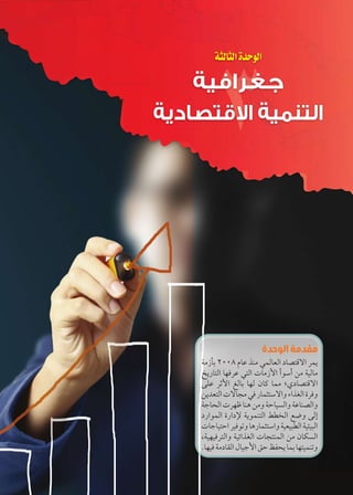 جغرافية الصف الثانى الثانوى - دليل المعلم 
مقدمة الوحدة 
pYÛj= ½»»Ã ênL |fY eUn_UÐ Øn[šSøÐ }ex 
zxÚnšUÐ ngR}L šUÐ ÓnYÛúÐ ÌŽHÌ ŒY phUnY 
dL }?úÐ †Un= ngU ënT neY ÅïØn[šSøÐ 
Œx{_šUÐ ÓønœY R Úne›šHøÐí ÊÐ|`UÐ Ò}Rí 
p@nUÐ Ó}gK nfw ŒYí pAnh—UÐí pLnf[UÐí 
ØÚÐŽeUÐ ÒÚÐØü pxŽefšUÐ ƒ]žUÐ …”í UÎ 
Ón@nhšAÐ }hRŽí nwÚne›šHÐí ph_h˜]UÐ phþh˜UÐ 
ºphghR}šUÐí phýÐ|`UÐ ÓnœšfeUÐ ŒY ënc—UÐ 
.nghR pYØnbUÐ énh@úÐ ˆA „ax ne= ngšhefí 
84 
الوحدة الثالثة 
جغرافية 
التنمية الاقتصادية 
 