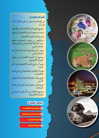 الوحدة الثالثة 
ÐÚðØmR nTmTÐ ëbw ëÌ _—ew Òz@TÐ owmfh Q 
.mf=m—c™Xí owØmZ™RøÐ ogde™TÐ êf`X x“w x 
.mf—gTmGÌí owØmZ™RøÐ ogde™TÐ Ómg›g=Ð|™GÐ Øzœw x 
‚A ÓmXc^dTÐ ÚØmZX ‹X €c™–w x 
o`c™X ‡ImeX Q owØmZ™RøÐ oYhúÐ ogde= 
ogKÐÚ}TÐ ogde™cT ‹vÐ|TÐ „“TÐ Q ŒwÌÚ îz—w x 
‡gaœ= Q owØmZ™RøÐ ogde™TÐ |Ì r™e™–w x 
êza= ŽcK owØmZ™RøÐ ogde™TÐ rXÐ| |Ì Šgaw x 
ogde™TÐ Öm›h Q ošwzœTÐ mg?Teb™TÐ |Ì Šgaw x 
‹ITm og@mg–TÐ ogde™cT ogc—a™–X owÍÚ „[w x 
ogde™TÐ Q og|^TÐ éízTÐ ^ ÑÚm›= Šgaw x 
Gmåg–TÐ ÚÐ|åa™GøÐ ‹g oåR°^TÐ r™e™–w x 
51 
85 
أهداف الوحدة 
:ëÌ ŽcK 
.owØmZ™RøÐ ogde™TÐ ogdvÌ Ö|Yw x 
.|^TÐ ‹ITm 
.|^TÐ ‹ITm 
.ïØmZ™RøÐ ëÛÐ™TÐ 
.éízTÐ 
.owØmZ™RøÐ 
.|^TÐ 
.ogKmeZTÐ 
.owØmZ™RøÐ ogde™TÐí 
دروس الوحدة 
١ ماهية التنمية الاقتصادية 
٢ التنمية الزراعية والحيوانية 
٣ التنمية الصناعية 
٤ التنمية السياحية 
 