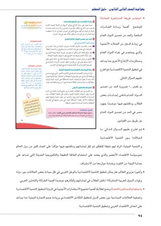 جغرافية الصف الثانى الثانوى - دليل المعلم 
94 
u:Ůs`8³Ŧ umjk8Ŧ ums à ŽƁ}Ŧ ŲŰ€Ŧ 
Œh= ç}aUÐ Žw :ïÚm›™TÐ ëÐ}gdTÐ 
.pUí{dU ÓÐØÚÐŽUÐí ÓÐÚØn[UÐ pehS 
59 
٥ زيادة الصادرات من السلع والخدمات 
حيث تعمل على زيادة الإنتاج وتوفير السيولة من العملة الصعبة اللازمة 
للاستيراد من الخارج، فلكل دولة ميزان تجاري، وإذا زادت قيمة صادرات 
الدولة عن قيمة وارداتها سينتج فائض في الميزان التجاري، أما إذا انخفضت 
قيمة الصادرات عن الواردات سيكون هناك عجز في هذا الميزان. 
٦ الحد من تصدير المواد الخام للخارج 
:ŽTÎ îØjw êmTÐ ØÐdTÐ |wzZ= 
أ إهدار مكتسبات الأجيال القادمة، وحرمان الدولة من إنشاء العديد من 
الصناعات التي تعتمد على هذه الخامات، مما يساهم في زيادة معدل البطالة. 
ب فقد مبالغ طائلة كان يمكن أن تصل إلى خزينة الدولة نتيجة الفرق بين 
سعر المادة الخام وسعرها بعد التصنيع وهو ما يعرف بالقيمة المضافة. 
جـ التقليل من فرص تصدير المنتجات المصنعة للخارج. لذلك تسعى بعض 
الدول ومنها مصر إلى سن قوانين تحظر تصدير الثروات المعدنية في 
صورتها الخام واشتراط القيام بعمليات تصنيع عليها قبل التصدير. 
٧ ربط السياسات الاقتصادية بالتنمية البيئية 
تركز السياسات الاقتصادية الحديثة على الاقتصاد الأخضر الذي ينتج عنه تحسن 
في رفاهية الإنسان في حين يقلل بصورة ملحوظة من المخاطر البيئية وندرة الموارد، 
لذلك يجب أن تهتم استراتيجيات التنمية بالمحافظة على الموارد البيئية وترشيد 
استهلاكها، واستخدام مصادر الطاقة المتجددة على أسس بيئية واقتصادية سليمة. 
٨ الشراكة والتعاون الدولي 
من الضروري دعم العلاقات التجارية بين جميع الدول خاصة بين الدول 
العربية، وهو ما يعرف بالتجارة البينية، والعمل على تصفية الخلافات سواء 
السياسية أو الاقتصادية فيما بينها، والبحث عن حلول علمية وعملية لبعض 
المشكلات الأكثر تعقيدًا كمشكلة المياه التي يجب وضعها في أولويات 
التخطيط والتنمية المستدامة لشعوب المنطقة. 
أضف إلى قاموسك 
أضف لمعلوماتك: 
šUÐ éí{åååUÐ ŒååY Œh[UÐ {_ 
í~Qí ngÚØnÉ ÒØnxÛ qLn]šHÐ 
ngÐÚØnÉ q`d= rhA ‹Un_UÐ çÐŽHÌ 
½»¼¾ ênL ÚøíØ ÚnhdY ¾Ä» Ži 
.½»¼½ ênL ŒL %Á¸½ ÒØnx~= 
أضف إلى معلوماتك: 
Ú{[ px}[eUÐ énY}UÐ âÐŽiÌ ‚_= 
phi{šY Ún_Hj= éí{UÐ ‚_= UÎ 
‹? Œ]dU ngðhf@ À»dL {x~ ø 
ngšd=}`= pY{bšeUÐ éí{UÐ ì|w êŽb 
{h_í ngnYnB ~hT}í ngšha[í 
p^wn= Ún_Hj= }[Y UÎ nw}x{[ 
ÚøíØ ¼½»» í ¼»» Œh= ÖíÐ}š 
‰ed_Y …Y phbUÐ ì|w €Sni .Œ]dU 
.ngU øðŽdA ‰ýĆYÛ …Y Ö}šSÐí 
:?^qlgf €G^ 
dlgSk @^p .«hGZ	 6R ~1C^ h_;lf b6?k €6R ]y:» 
.52fx K?pȚ Z ?^qlf (p h': m 952f €G^ Z aȗk7x 
:i1_f 95 2gf 2S: 
2*	 €R58f €lqf 2S 
~ Ț 1C^Ȗ €lqf ob5	 
€lqf 1yC_lf lZ . f x 1 
ʚvZ2u	  kx ʚ€R58f 
ضرة المعادلة 8 ستخدم طريقة المحا 5 • ا 
صادرات  ادة ال BBBأهمية زي � ضيح 8 لتو 
صدير المواد الخام  سلعية والحد من ت  ال 
في زيادة الدخل من العملات الأجنبية 
شراء المواد الخام 6 ستخدم في  والذي ي 
ساعد  ستلزمات الإنتاج الأخرى مما ي  وم 
صادية،ثم اطرح  في تحقيق التنمية الاقت 
سؤال التالي: �  عليهم ال 
صدير  ضرورة الحد من ت 8 سر....؟  بم تف 
ض ‚ ات بع BB اب BBإج� ىBB قBB لBB ام.ت BB واد الخ BBB الم 
ضحًا جهود 8 شهم فيها مو € الطلاب وناق 
صدير المواد الخام  صر في الحد من ت  م 
سن القوانين. 5 عن طريق 
الي: ما BB تBB ال ال �ؤB سBBBB رح عليهم ال BB م اط BB • ث 
صادية  ين التنمية الاقت B ة ب BB لاق B عBB ال 
ؤكدًا على اتجاه كثير من دول العالم � شهم فيها م €إجاباتهم وناق � و التنمية البيئية، اترك لهم دقيقة للتفكير ثم تلق 
ساعد على  ستخدام الطاقة النظيفة والتكنووجيا الحديثة التي ت 5 ضر والذي يعتمد على ا ‚ صاد الأخ  سة الاقت 5 سيا 5 نحو 
ستنزاف. 5 حماية البيئة من التلوث وحماية مواردها من الا 
ض الخلافات بين دوله ‚ سيادة بع 5 صادية بالوطن العربي في ظل أخيرًا عزيزي الطالب هل يمكن تحقيق التنمية الاقت � • و 
شراكة والتعاون العربي. €أهمية ال � ضحًا 8أفكارهم مو �إجاباتهم و � ش الطلاب في € شتركة؟ ناق € سوق العربية الم  وغياب ال 
صادية  ستثمارات األجنبية في الدولة لتحقيق التنمية الاقت 5 شجيع الا €أهمية ت � ضح لطلابك 8 ضرة المعدلة و 8 ستخدام المحا 5 • با 
ساعد  صادي وزيادة حجم التجارة البينية مما ي  ض الدول لتحقيق التكامل الاقت ‚ سية بين بع 5 سيا  صفية الخلافات ال  وت 
صادية  صاد العربي وتحقيق التنمية الاقت  ش الاقت 6 على انعا 
 