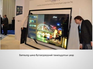Samsung шинэ бүтээгдэхүүний танилцуулгын үеэр
 