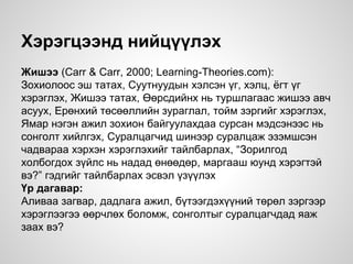 Хэрэгцээнд нийцүүлэх
Жишээ (Carr & Carr, 2000; Learning-Theories.com):
Зохиолоос эш татах, Суутнуудын хэлсэн үг, хэлц, ёгт үг
хэрэглэх, Жишээ татах, Өөрсдийнх нь туршлагаас жишээ авч
асуух, Ерөнхий төсөөллийн зураглал, тойм зэргийг хэрэглэх,
Ямар нэгэн ажил зохион байгуулахдаа сурсан мэдсэнээс нь
сонголт хийлгэх, Суралцагчид шинээр суралцаж эзэмшсэн
чадвараа хэрхэн хэрэглэхийг тайлбарлах, “Зорилгод
холбогдох зүйлс нь надад өнөөдөр, маргааш юунд хэрэгтэй
вэ?” гэдгийг тайлбарлах эсвэл үзүүлэх
Үр дагавар:
Аливаа загвар, дадлага ажил, бүтээгдэхүүний төрөл зэргээр
хэрэглээгээ өөрчлөх боломж, сонголтыг суралцагчдад яаж
заах вэ?
 