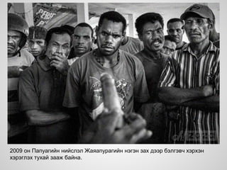2009 он Папуагийн нийслэл Жаяапурагийн нэгэн зах дээр бэлгэвч хэрхэн
хэрэглэх тухай зааж байна.
 
