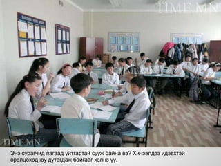 Энэ сурагчид яагаад уйтгартай сууж байна вэ? Хичээлдээ идэвхтэй
оролцоход юу дутагдаж байгааг хэлнэ үү.
 