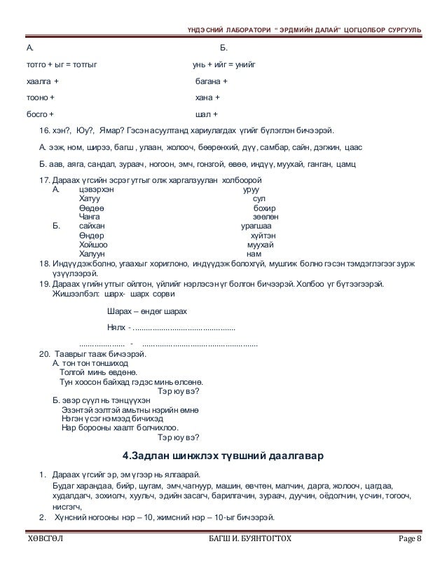 МОНГОЛ ХЭЛ - II АНГИ МЭДЛЭГ ЧАДВАРЫГ ҮНЭЛЭХ ҮНЭЛГЭЭНИЙ ДААЛГАВАР