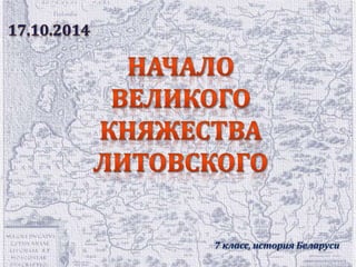 7 класс, история Беларуси 
 