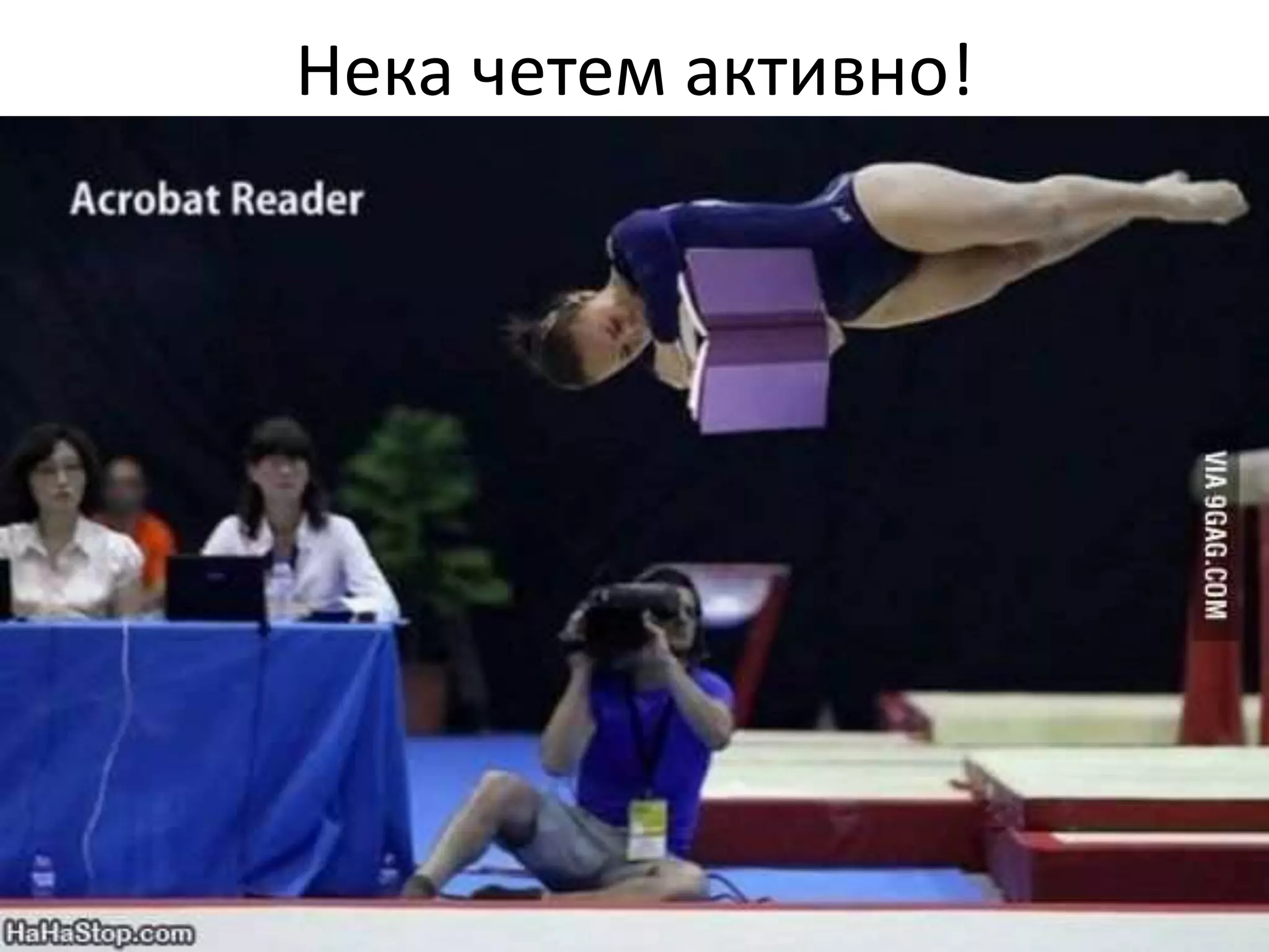 Нека четем активно! 
 