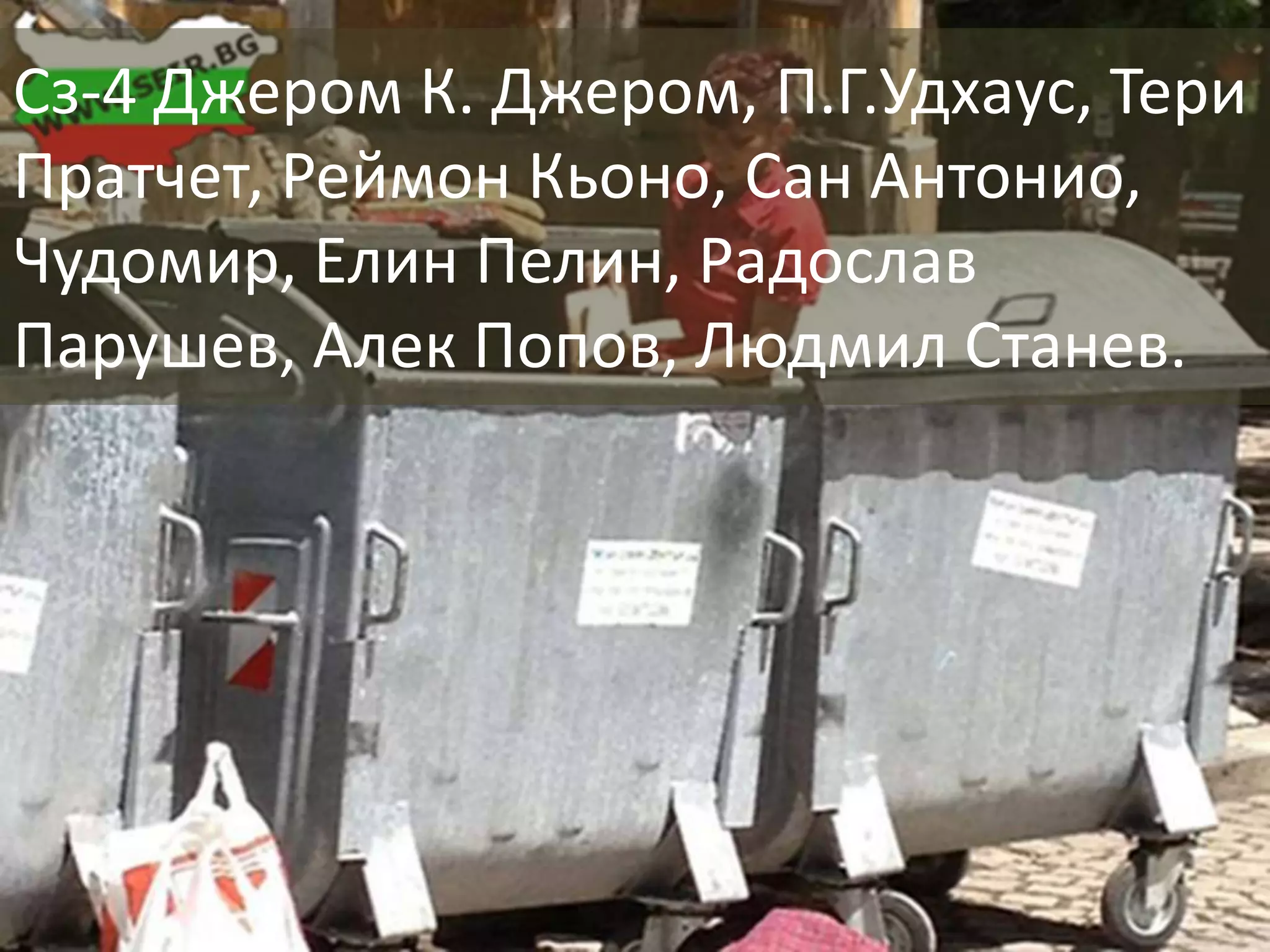 Сз-4 Джером К. Джером, П.Г.Удхаус, Тери 
Пратчет, Реймон Кьоно, Сан Антонио, 
Чудомир, Елин Пелин, Радослав 
Парушев, Алек Попов, Людмил Станев. 
 