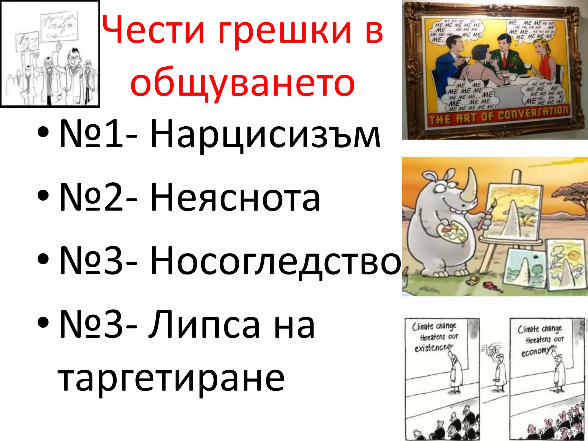Чести грешки в 
общуването 
• №1- Нарцисизъм 
• №2- Неяснота 
• №3- Носогледство 
• №3- Липса на 
таргетиране 
 