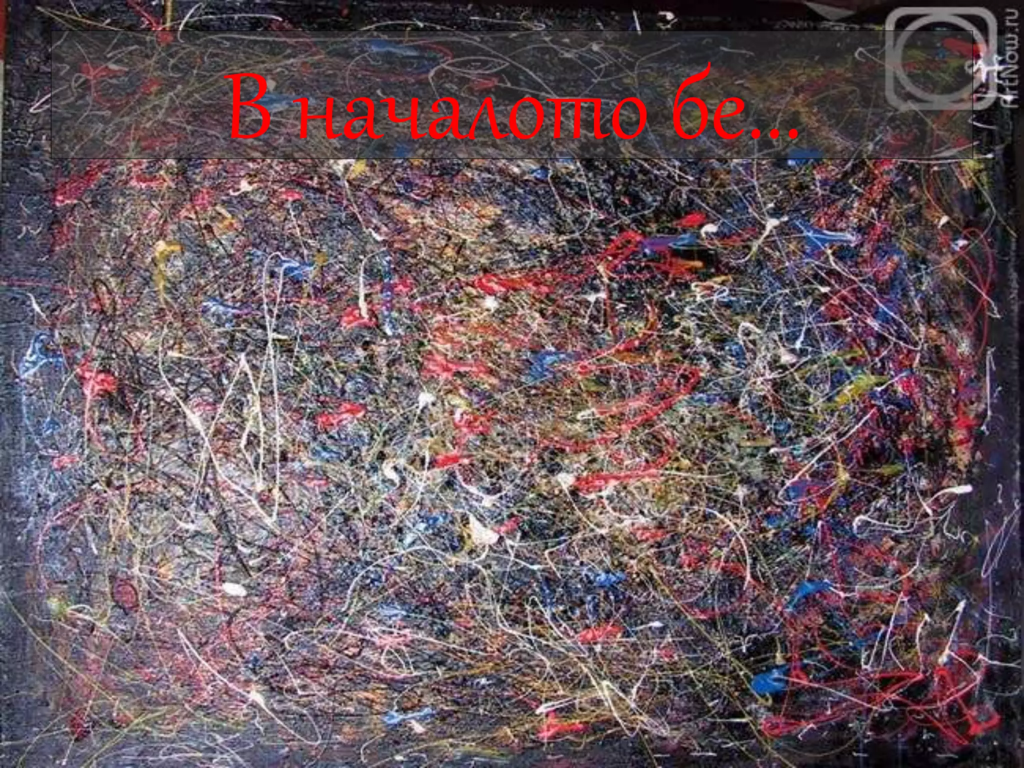 В началото бе... 
 