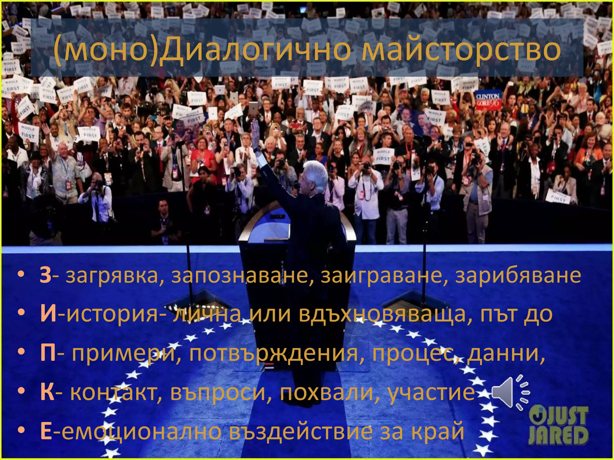 (моно)Диалогично майсторство 
• З- загрявка, запознаване, заиграване, зарибяване 
• И-история- лична или вдъхновяваща, път до 
• П- примери, потвърждения, процес, данни, 
• К- контакт, въпроси, похвали, участие 
• Е-емоционално въздействие за край 
 