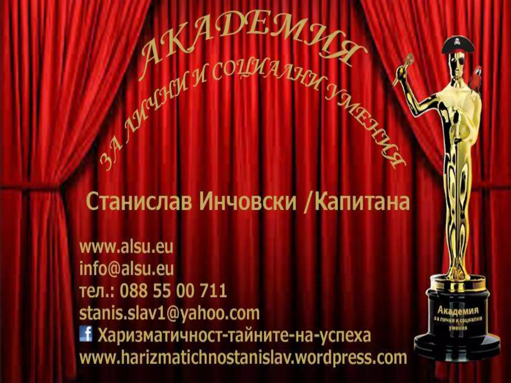 БЛАГОДАРЯ, 
за компанията! 
