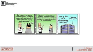 #CODEIB 
г. Казань 
16 ОКТЯБРЯ 2014  