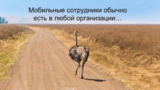 Мобильные сотрудники обычно есть в любой организации…  