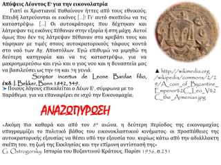 Γ2. Β΄ΦΑΣΗ 
(815-843 μ.Χ.) 
 