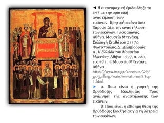 Η δεύτερη φάση (815-843), η οποία δεν είχε τη διάρκεια 
ούτε και την ένταση της πρώτης 
Λέων Ε' Αρμένιος 
• Εγκαινιάζει τη β΄ φάση 
της Εικονομαχίας 
• Επιχείρημα: απέδωσε 
στην εικονολατρία τις 
ήττες των Βυζαντινών 
στα πεδία των μαχών. 
Αυγούστα Θεοδώρα 
• Τερματίστηκε από μια 
αυτοκράτειρα, 
• μητέρα του ανήλικου 
Μιχαήλ Γ'. 
Η σύνοδος του 843 προχώρησε στην οριστική και 
πανηγυρική αποκατάσταση και αναστήλωση των εικόνων. 
 