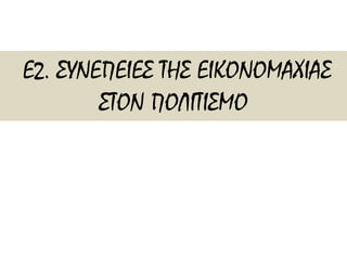 Ε2. ΣΥΝΕΠΕΙΕΣ ΤΗΣ ΕΙΚΟΝΟΜΑΧΙΑΣ 
ΣΤΟΝ ΠΟΛΙΤΙΣΜΟ 
 