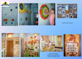 Космическая комната 
Музей богатырей, 
оформленный играми по 
технологии ТРИЗ и РТВ 
 